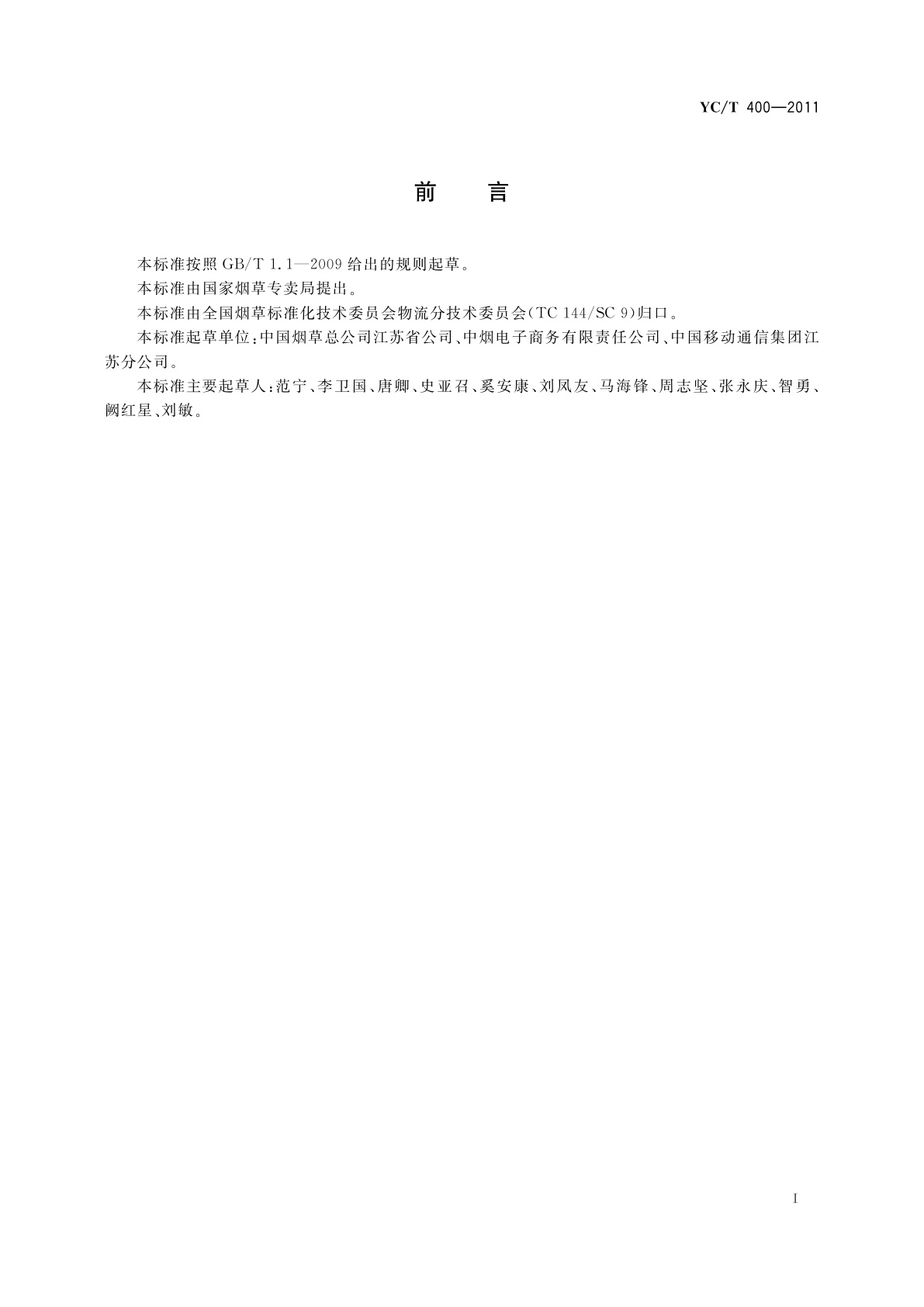 YC/T 400-2011 烟草商业企业卷烟物流运输管理系统移动通信用户身份识别卡代码编码规则