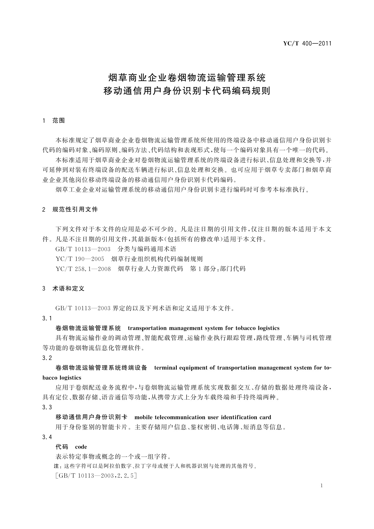 YC/T 400-2011 烟草商业企业卷烟物流运输管理系统移动通信用户身份识别卡代码编码规则