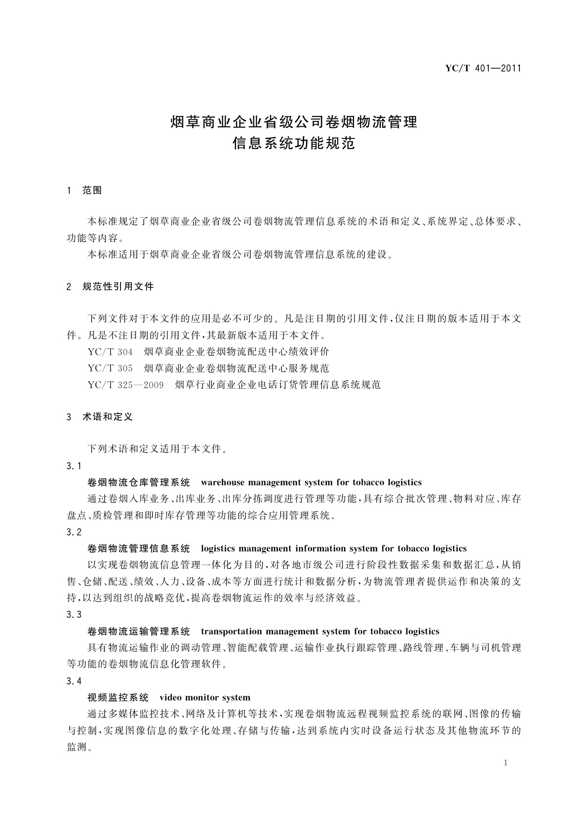 YC/T 401-2011 烟草商业企业省级公司卷烟物流管理信息系统功能规范