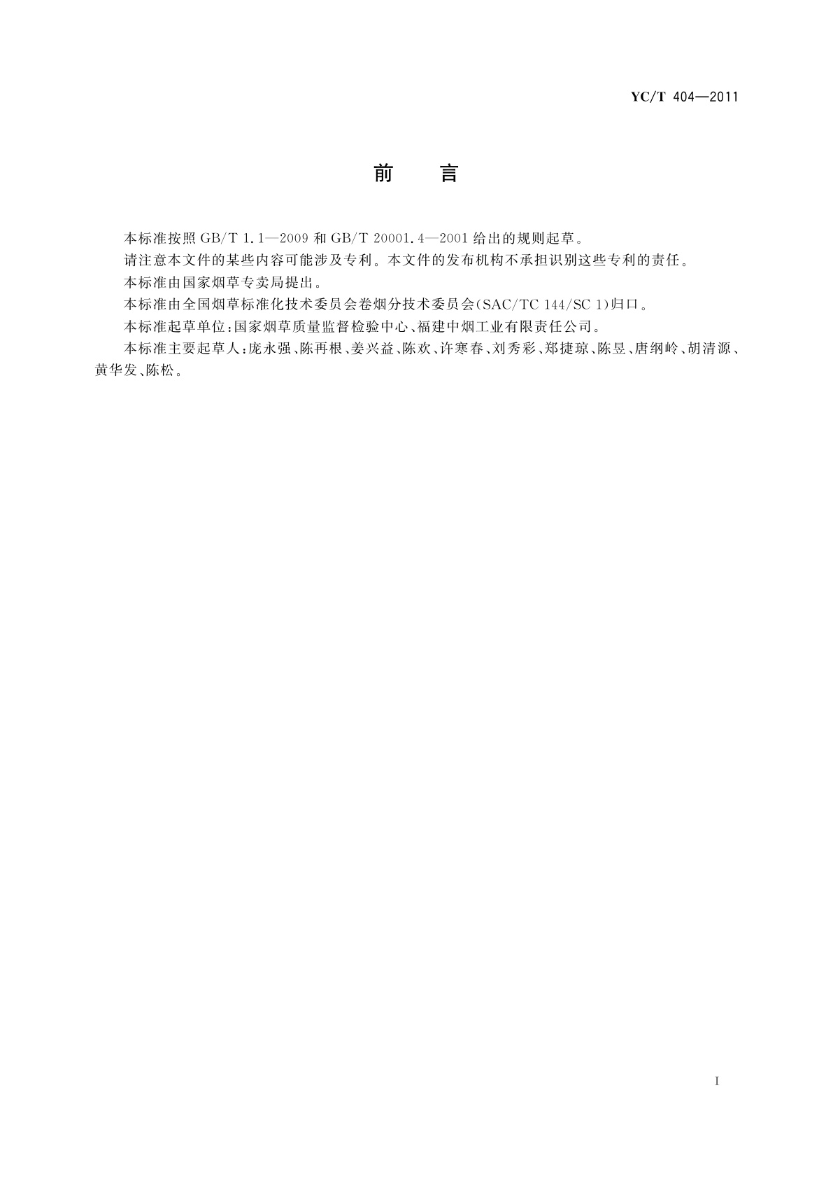 YC/T 404-2011 卷烟　主流烟气中汞的测定　冷原子吸收光谱法