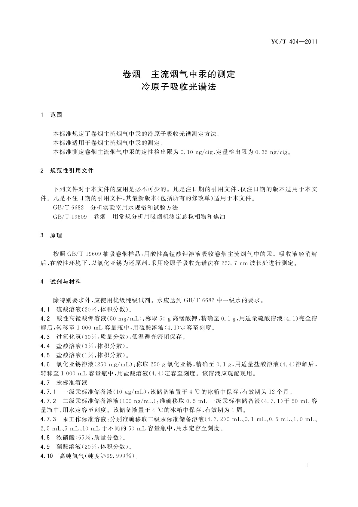 YC/T 404-2011 卷烟　主流烟气中汞的测定　冷原子吸收光谱法