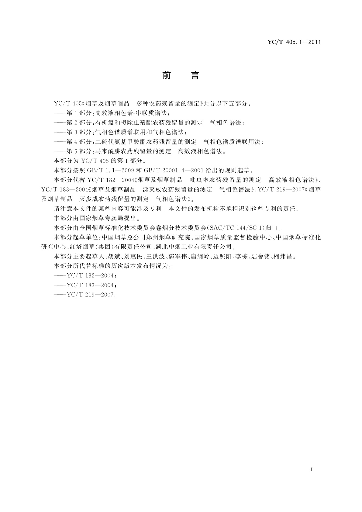 YC/T 405.1-2011 烟草及烟草制品　多种农药残留量的测定　第1部分：高效液相色谱-串联质谱法