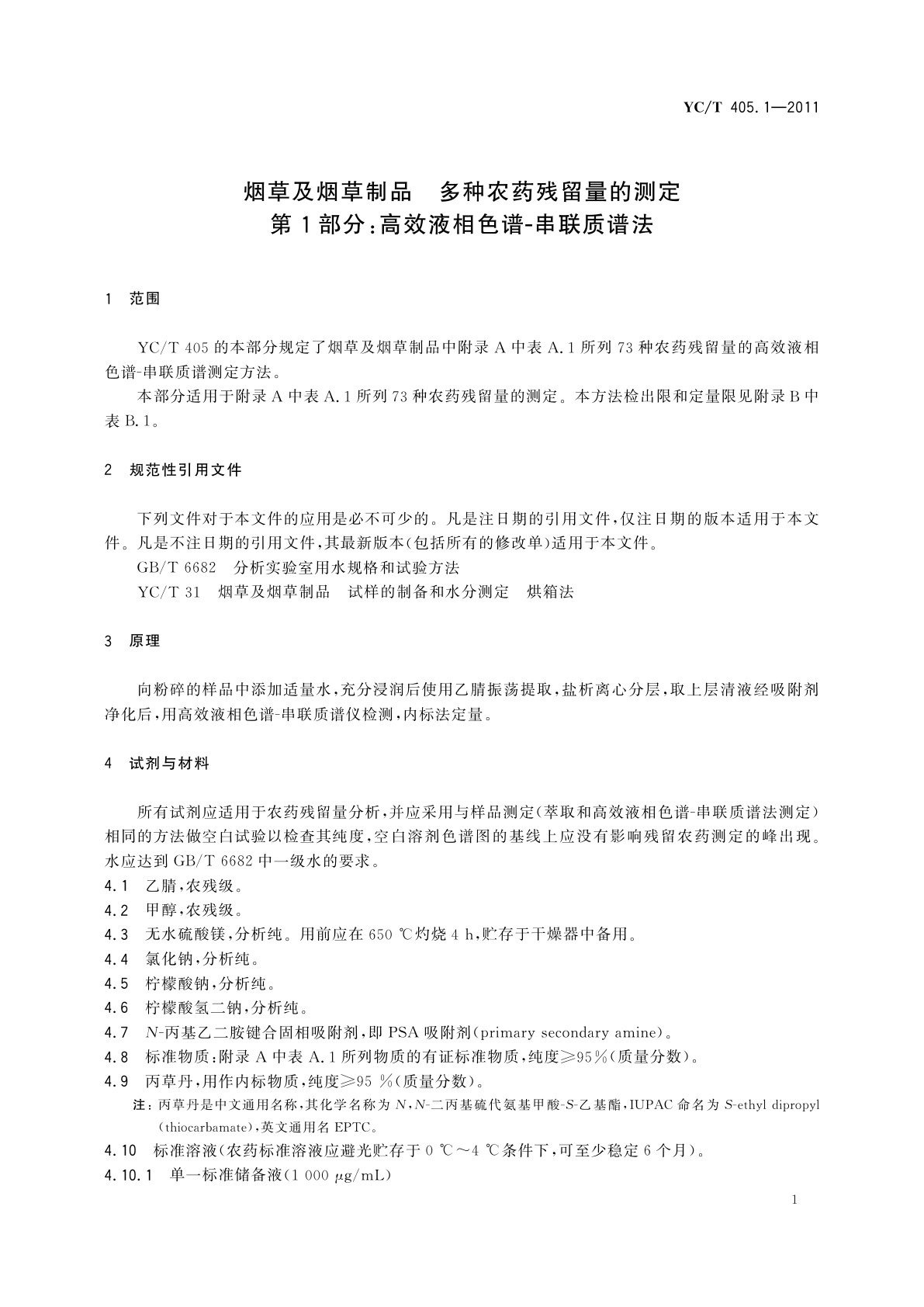 YC/T 405.1-2011 烟草及烟草制品　多种农药残留量的测定　第1部分：高效液相色谱-串联质谱法