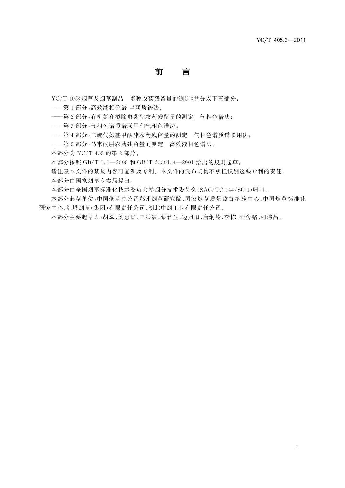 YC/T 405.2-2011 烟草及烟草制品　多种农药残留量的测定　第2部分：有机氯和拟除虫菊酯农药残留量的测定　气相色谱法