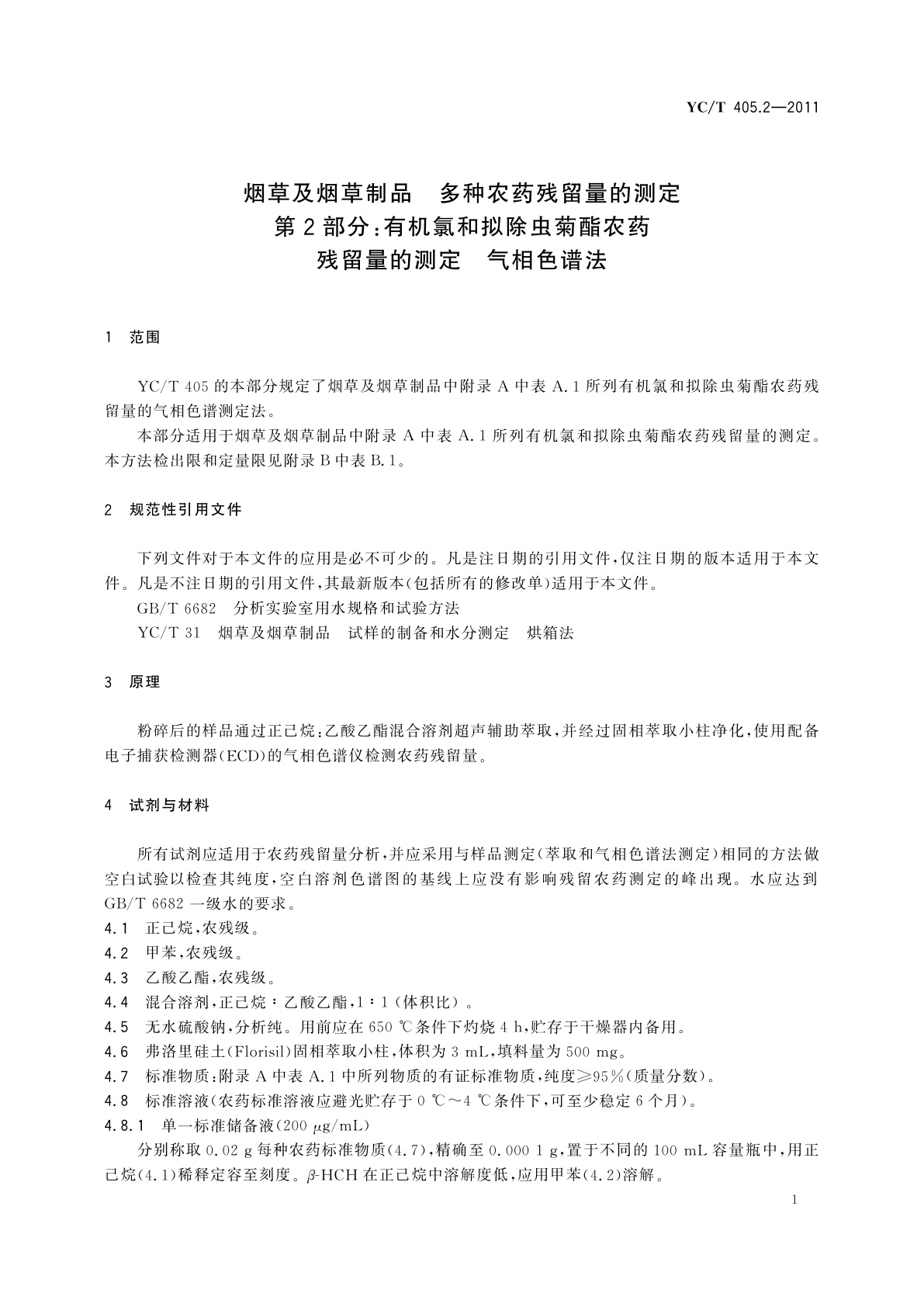 YC/T 405.2-2011 烟草及烟草制品　多种农药残留量的测定　第2部分：有机氯和拟除虫菊酯农药残留量的测定　气相色谱法