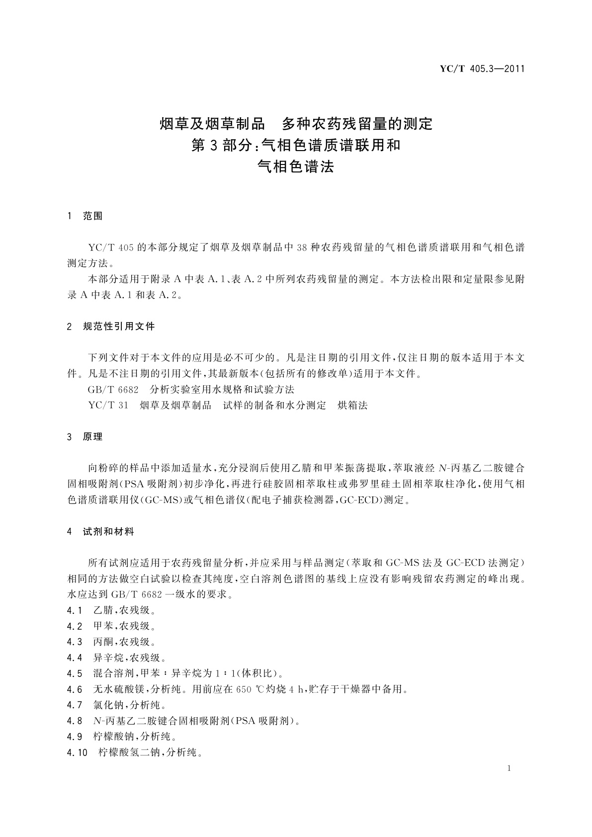 YC/T 405.3-2011 烟草及烟草制品　多种农药残留量的测定　第3部分：气相色谱质谱联用和气相色谱法