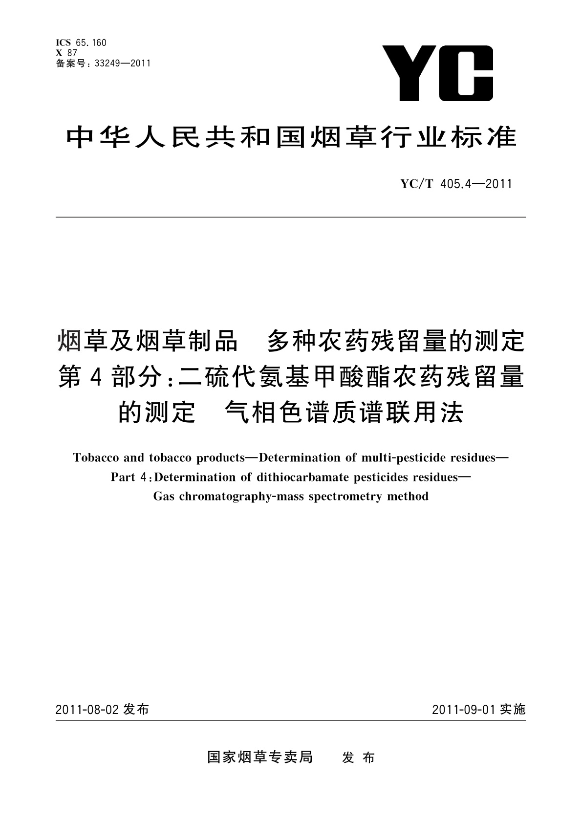 烟草及烟草制品　多种农药残留量的测定　第4部分：二硫代氨基甲酸酯农药残留量的测定　气相色谱质谱联用法.pdf