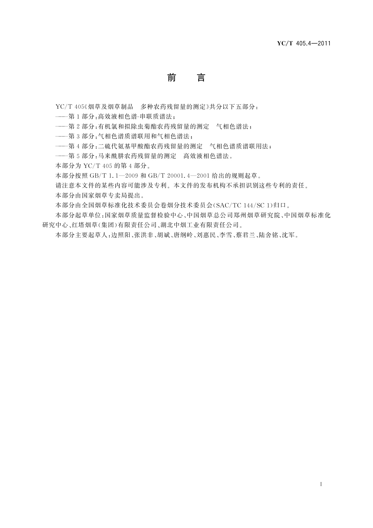 YC/T 405.4-2011 烟草及烟草制品　多种农药残留量的测定　第4部分：二硫代氨基甲酸酯农药残留量的测定　气相色谱质谱联用法