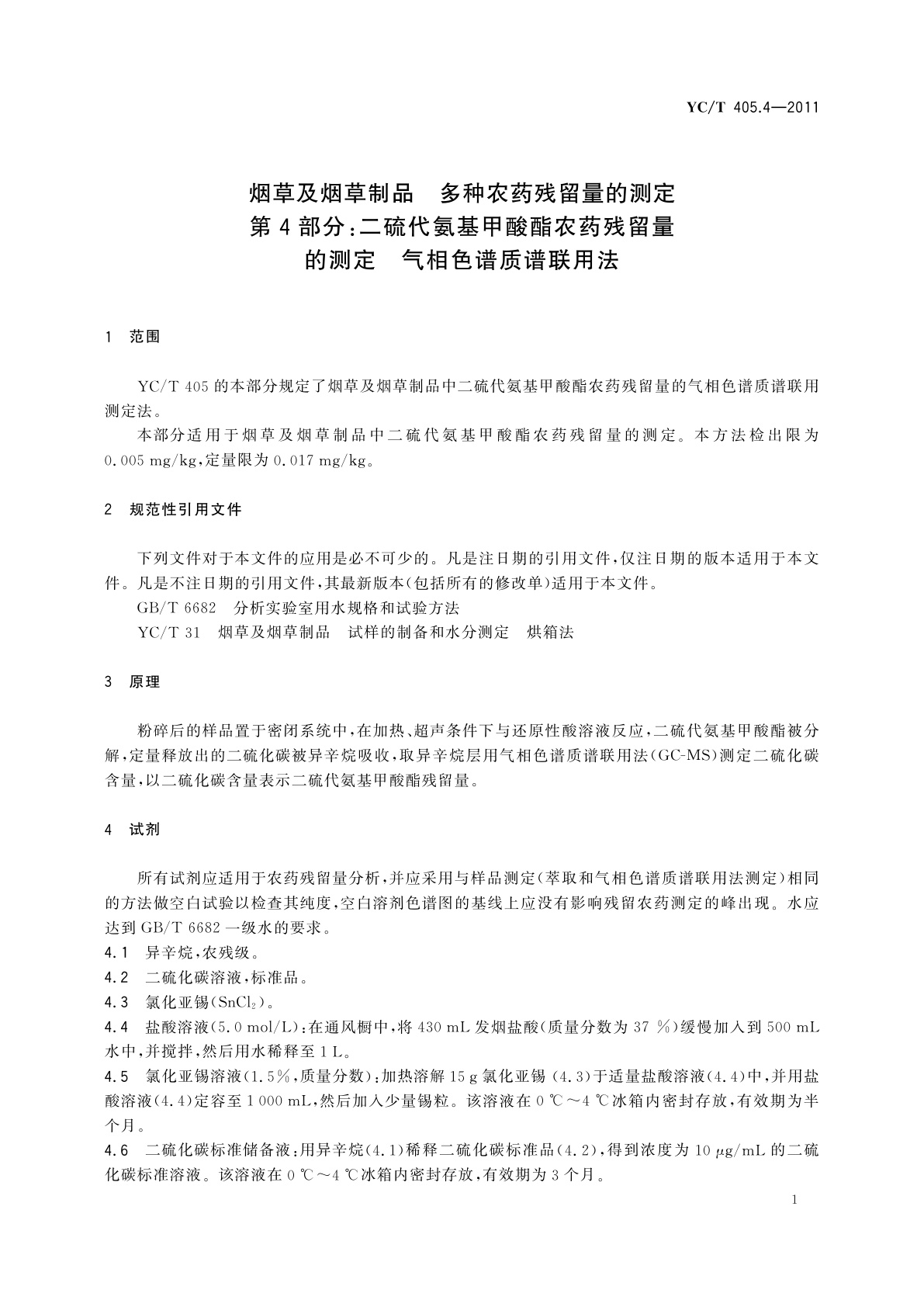 YC/T 405.4-2011 烟草及烟草制品　多种农药残留量的测定　第4部分：二硫代氨基甲酸酯农药残留量的测定　气相色谱质谱联用法