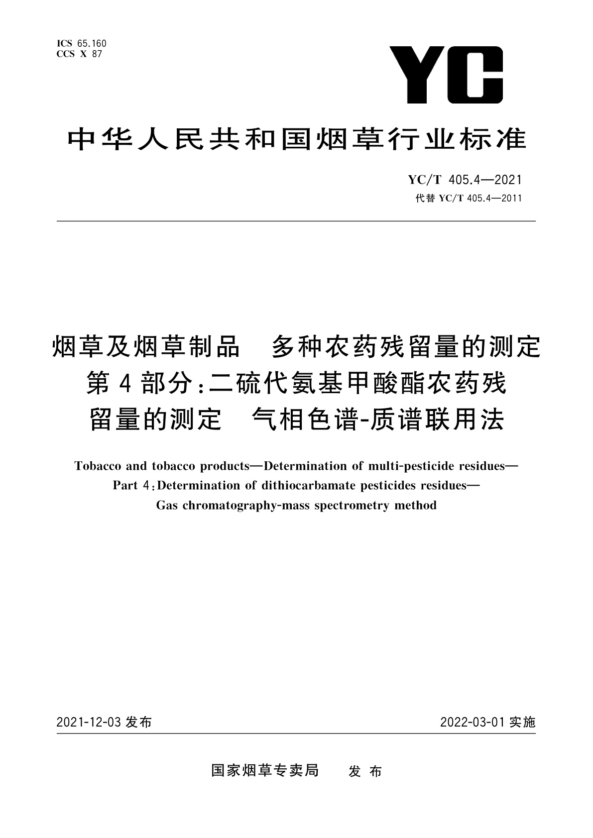 YC/T 405.4-2021 烟草及烟草制品　多种农药残留量的测定　第4部分：二硫代氨基甲酸酯农药残留量的测定　气相色谱-质谱联用法