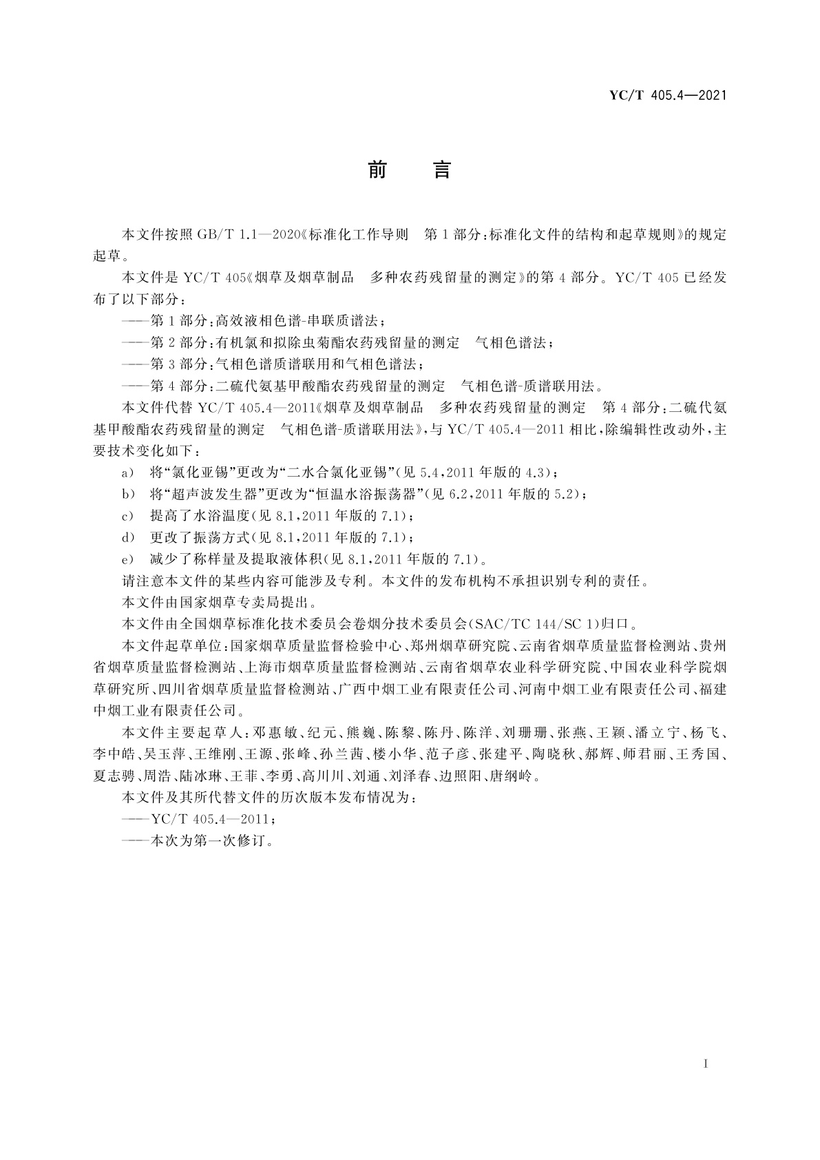 YC/T 405.4-2021 烟草及烟草制品　多种农药残留量的测定　第4部分：二硫代氨基甲酸酯农药残留量的测定　气相色谱-质谱联用法