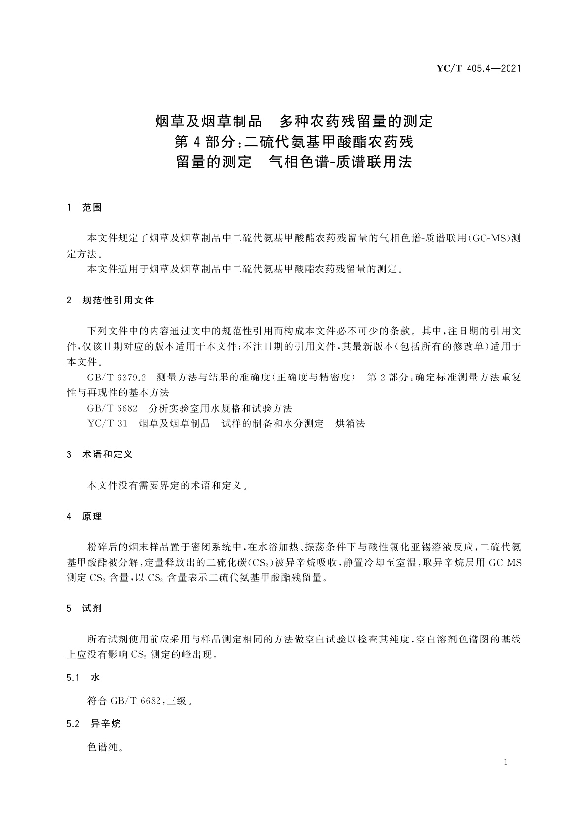 YC/T 405.4-2021 烟草及烟草制品　多种农药残留量的测定　第4部分：二硫代氨基甲酸酯农药残留量的测定　气相色谱-质谱联用法