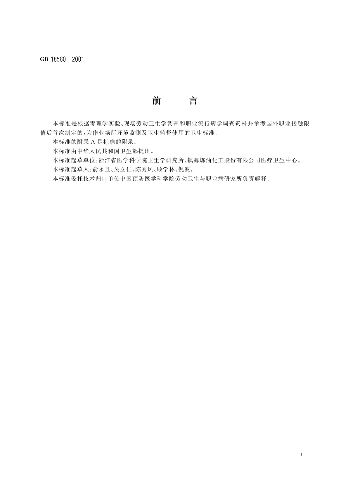 GB 18560-2001 车间空气中尿素职业接触限值