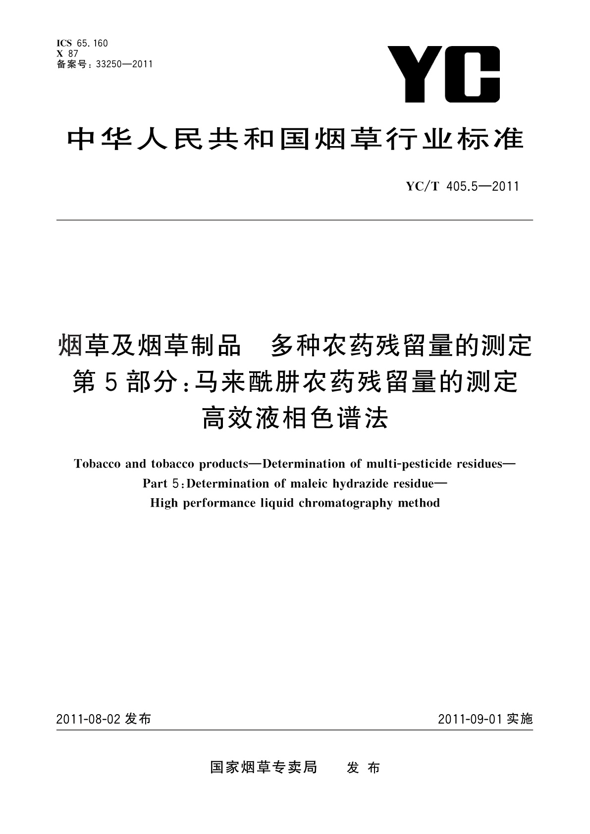 YC/T 405.5-2011 烟草及烟草制品　多种农药残留量的测定　第5部分：马来酰肼农药残留量的测定　高效液相色谱法