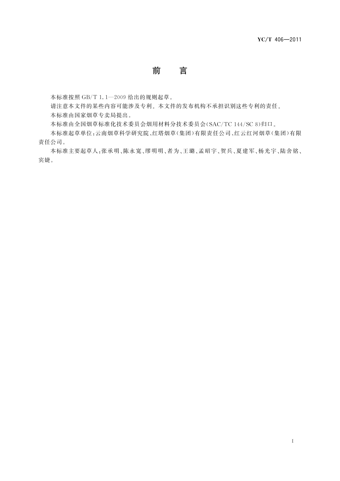 YC/T 406-2011 烟用添加剂中马兜铃酸A的测定　高效液相色谱法