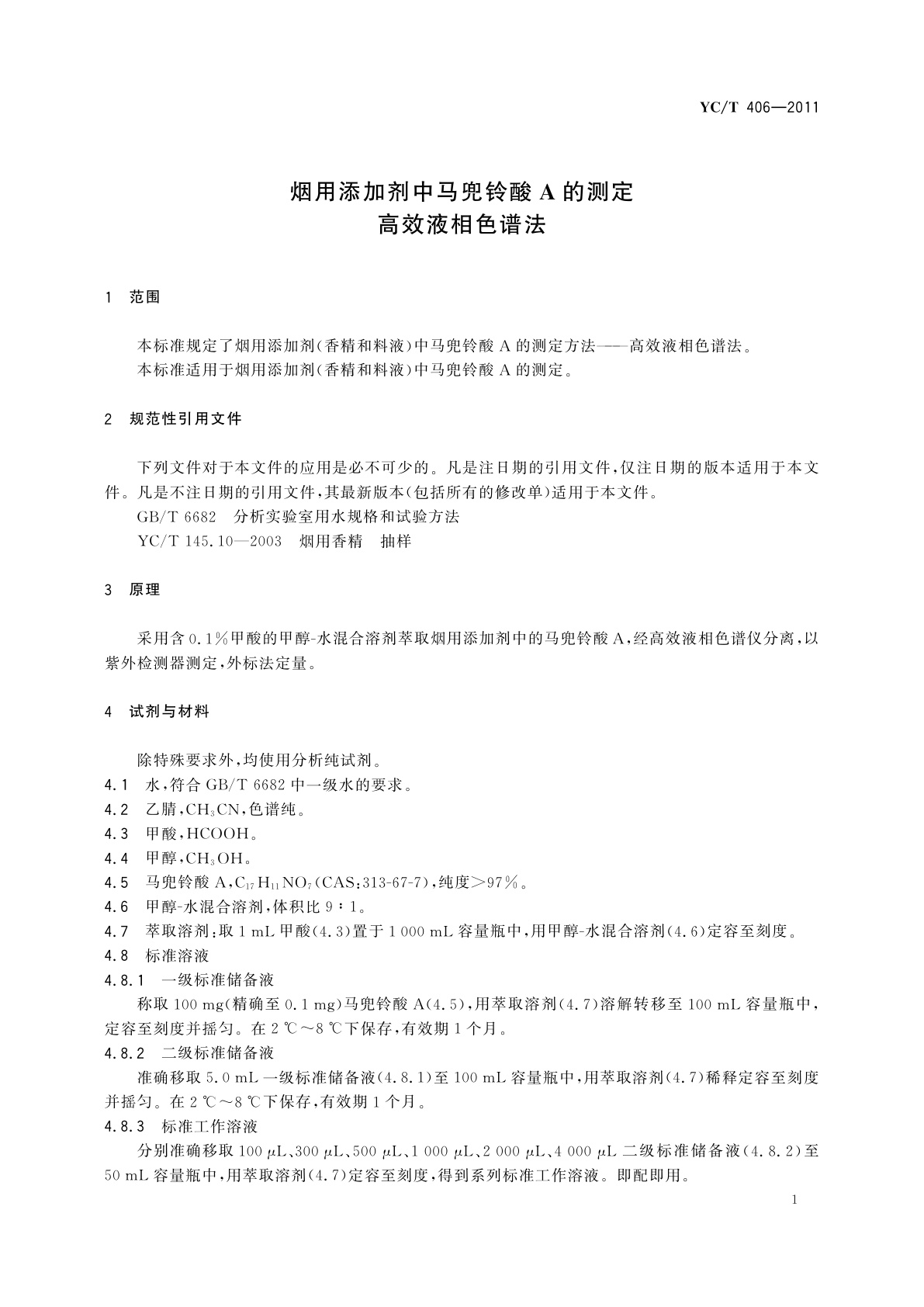 YC/T 406-2011 烟用添加剂中马兜铃酸A的测定　高效液相色谱法