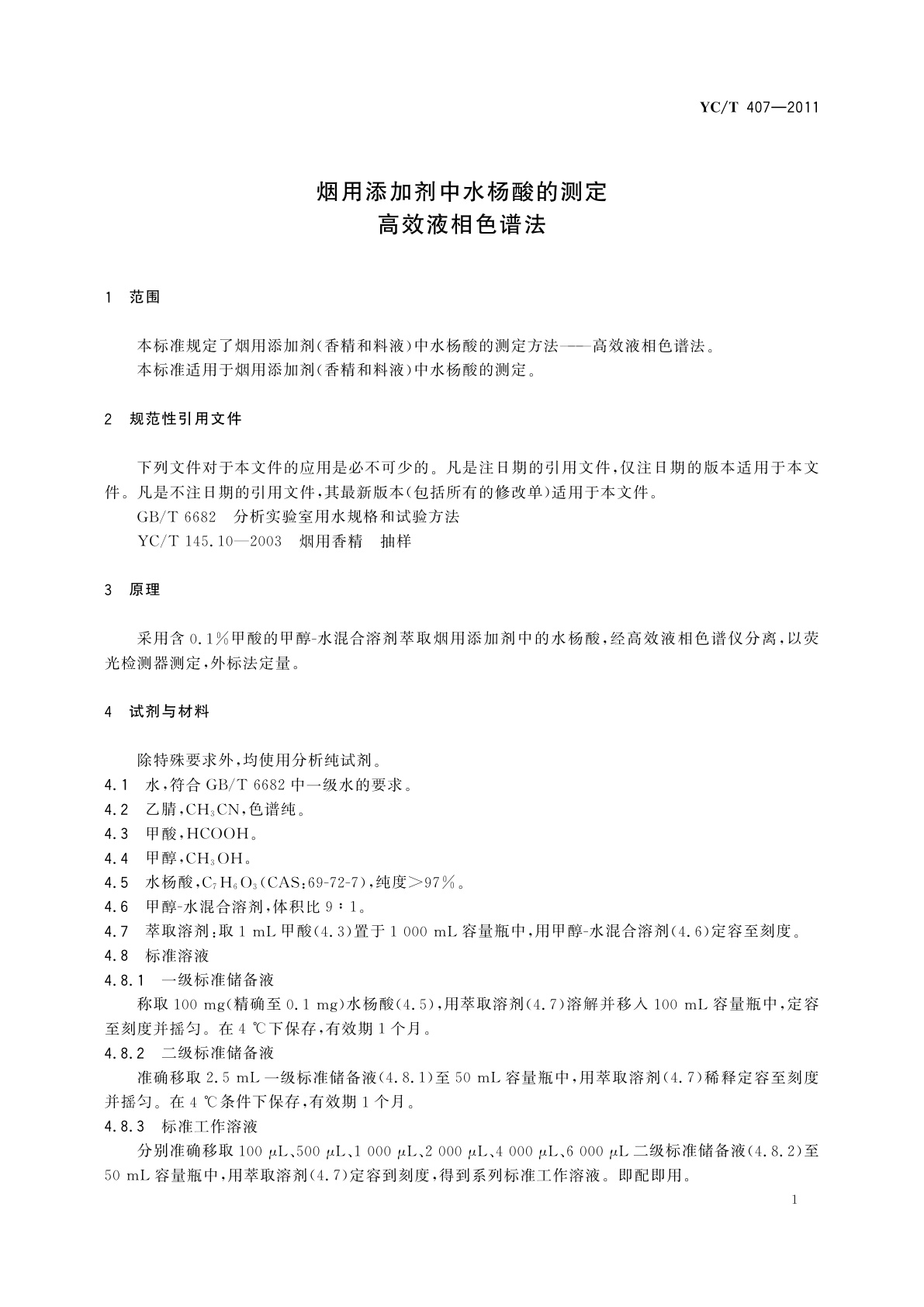 YC/T 407-2011 烟用添加剂中水杨酸的测定　高效液相色谱法
