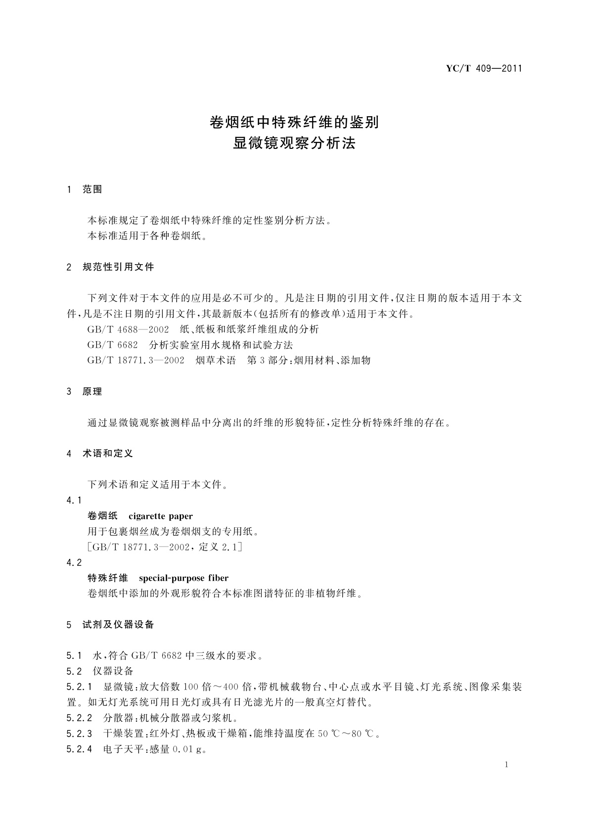 YC/T 409-2011 卷烟纸中特殊纤维的鉴别　显微镜观察分析法