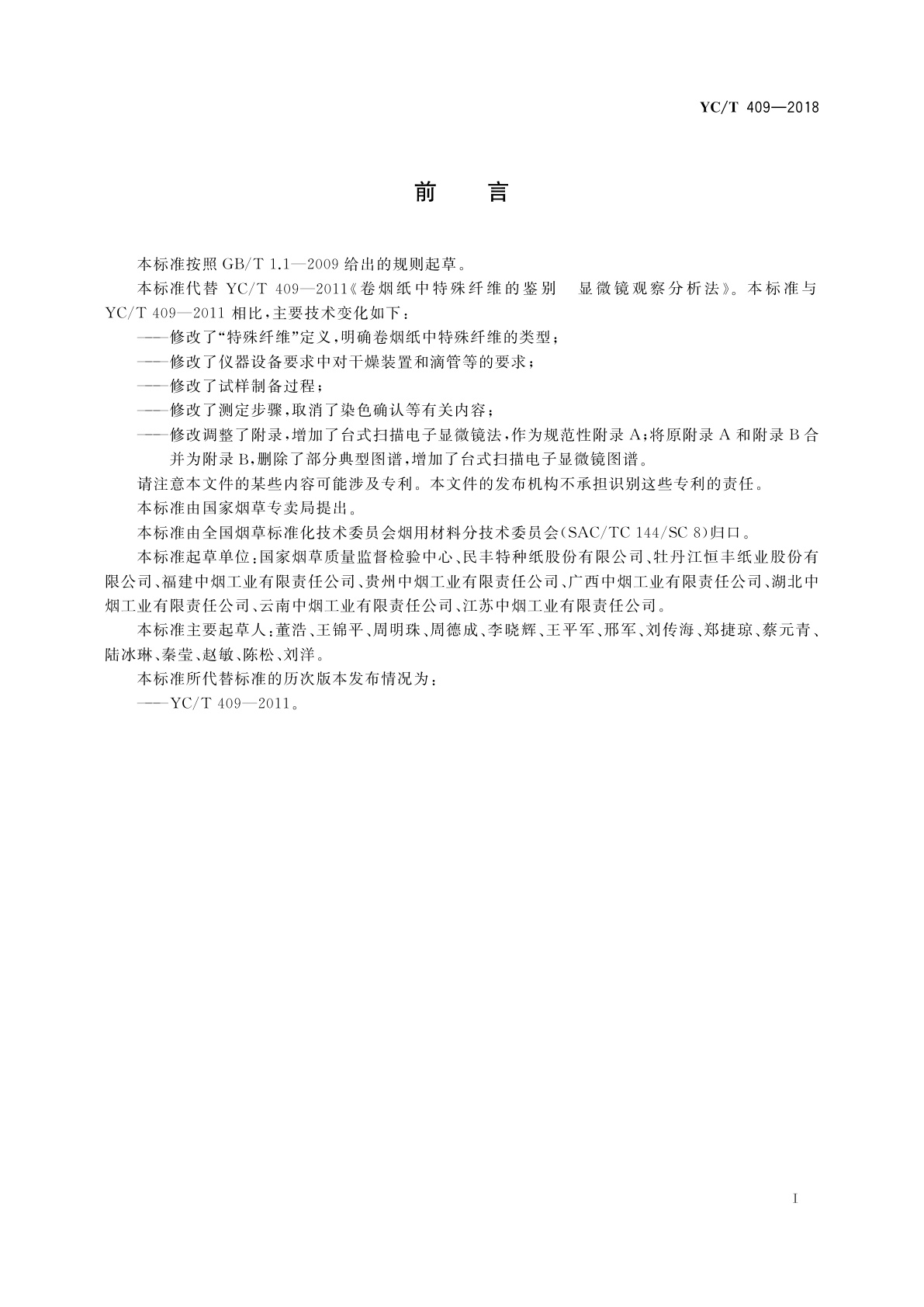 YC/T 409-2018 卷烟纸中特殊纤维的鉴别　显微镜观察分析法