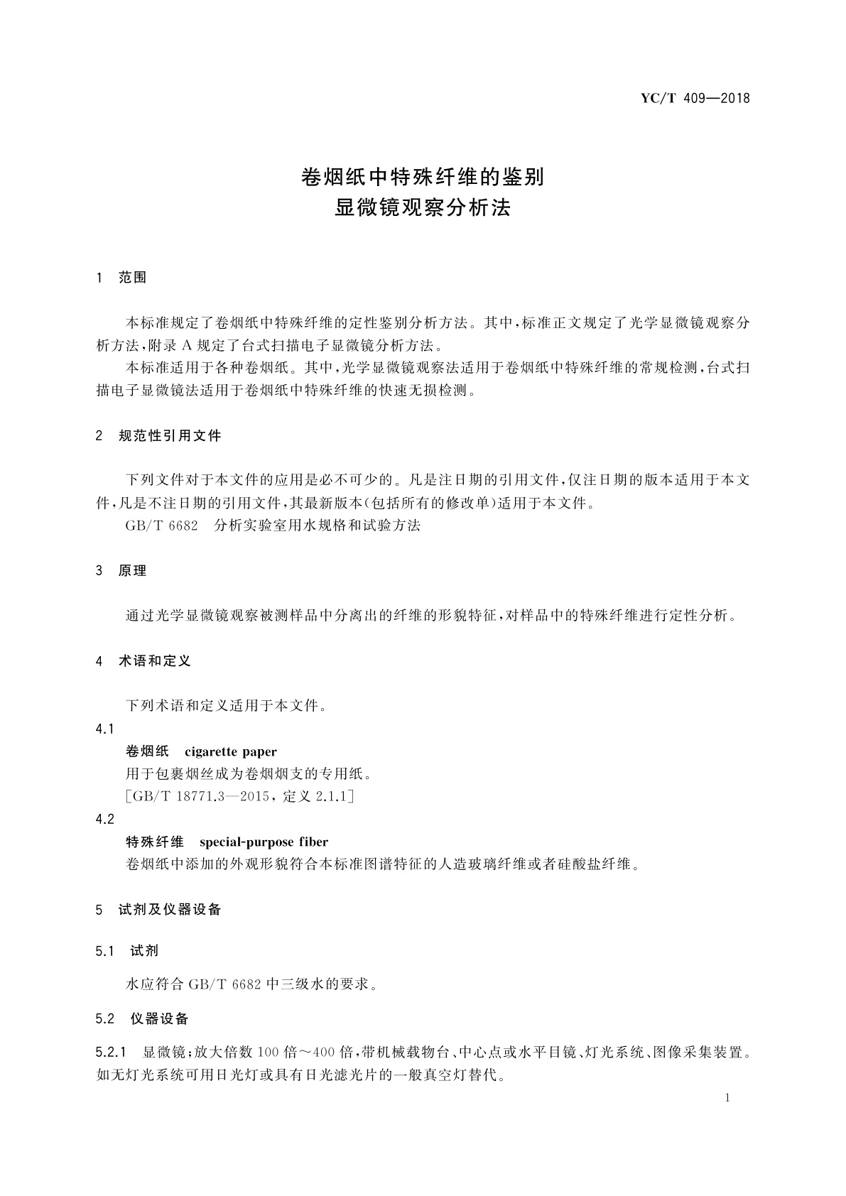 YC/T 409-2018 卷烟纸中特殊纤维的鉴别　显微镜观察分析法