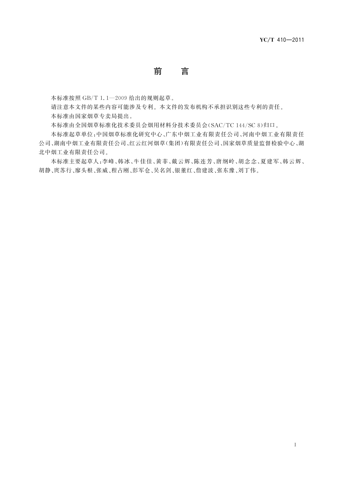 YC/T 410-2011 烟用聚丙烯丝束滤棒成型水基胶粘剂丙烯酸和甲基丙烯酸的测定　高效液相色谱法