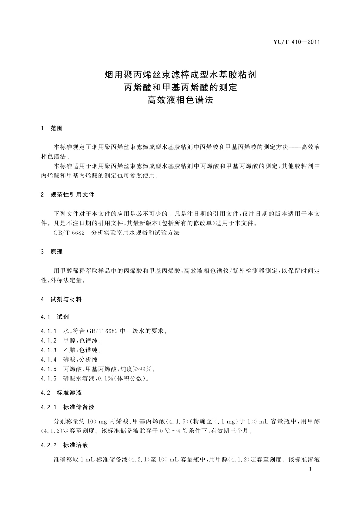 YC/T 410-2011 烟用聚丙烯丝束滤棒成型水基胶粘剂丙烯酸和甲基丙烯酸的测定　高效液相色谱法