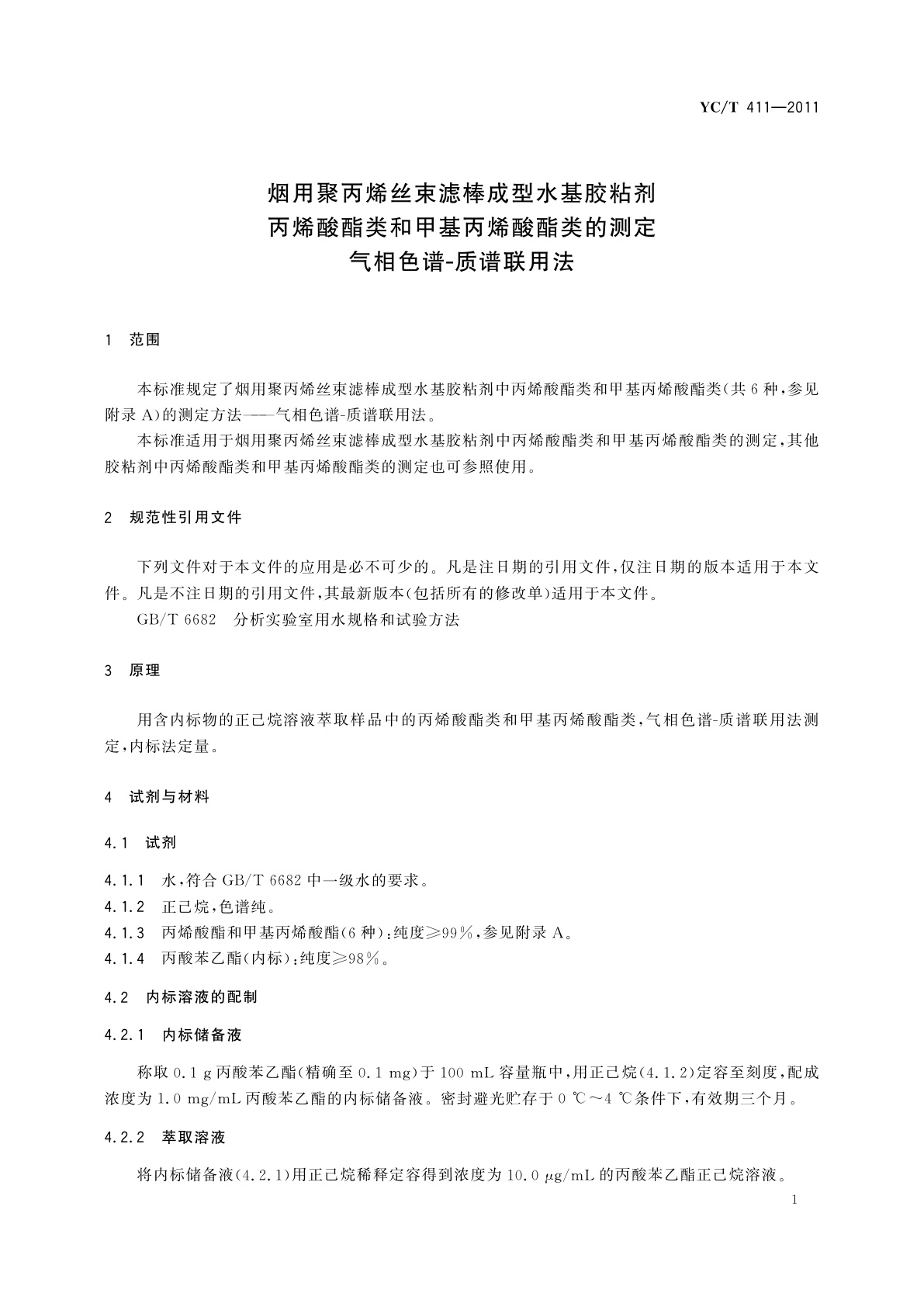 YC/T 411-2011 烟用聚丙烯丝束滤棒成型水基胶粘剂丙烯酸酯类和甲基丙烯酸酯类的测定　气相色谱-质谱联用法