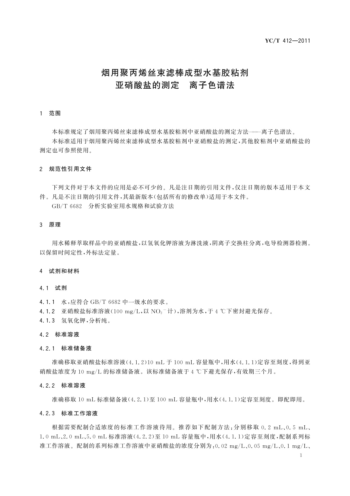 YC/T 412-2011 烟用聚丙烯丝束滤棒成型水基胶粘剂亚硝酸盐的测定　离子色谱法