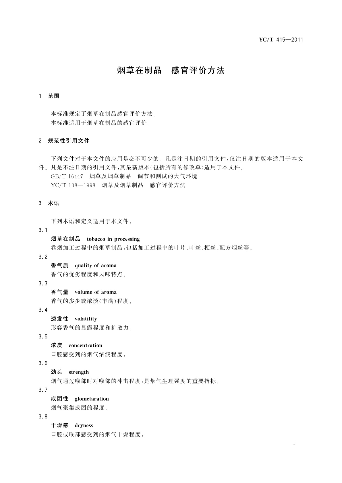 YC/T 415-2011 烟草在制品　感官评价方法