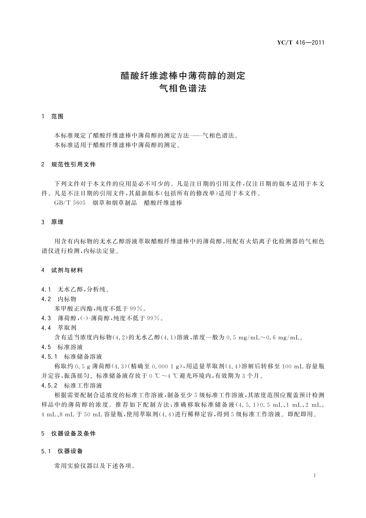 YC/T 416-2011 醋酸纤维滤棒中薄荷醇的测定　气相色谱法