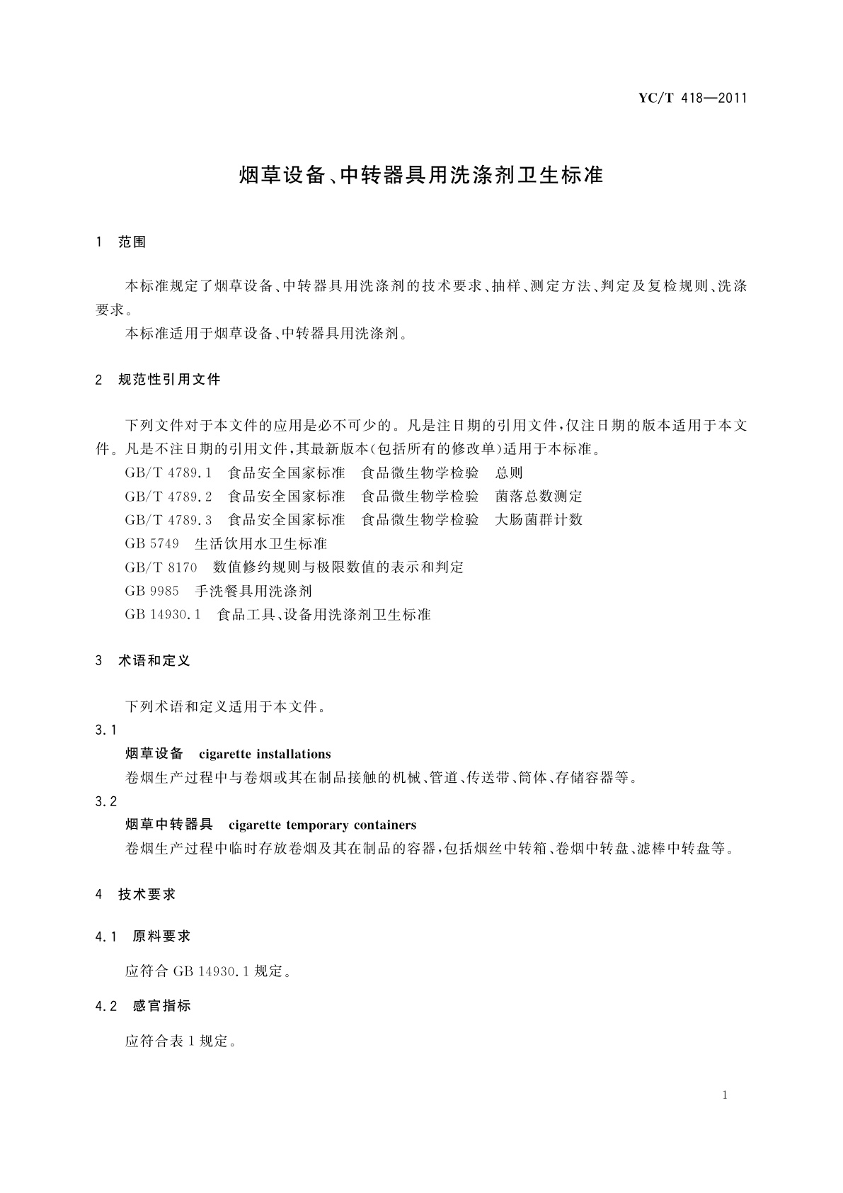 YC/T 418-2011 烟草设备、中转器具用洗涤剂卫生标准