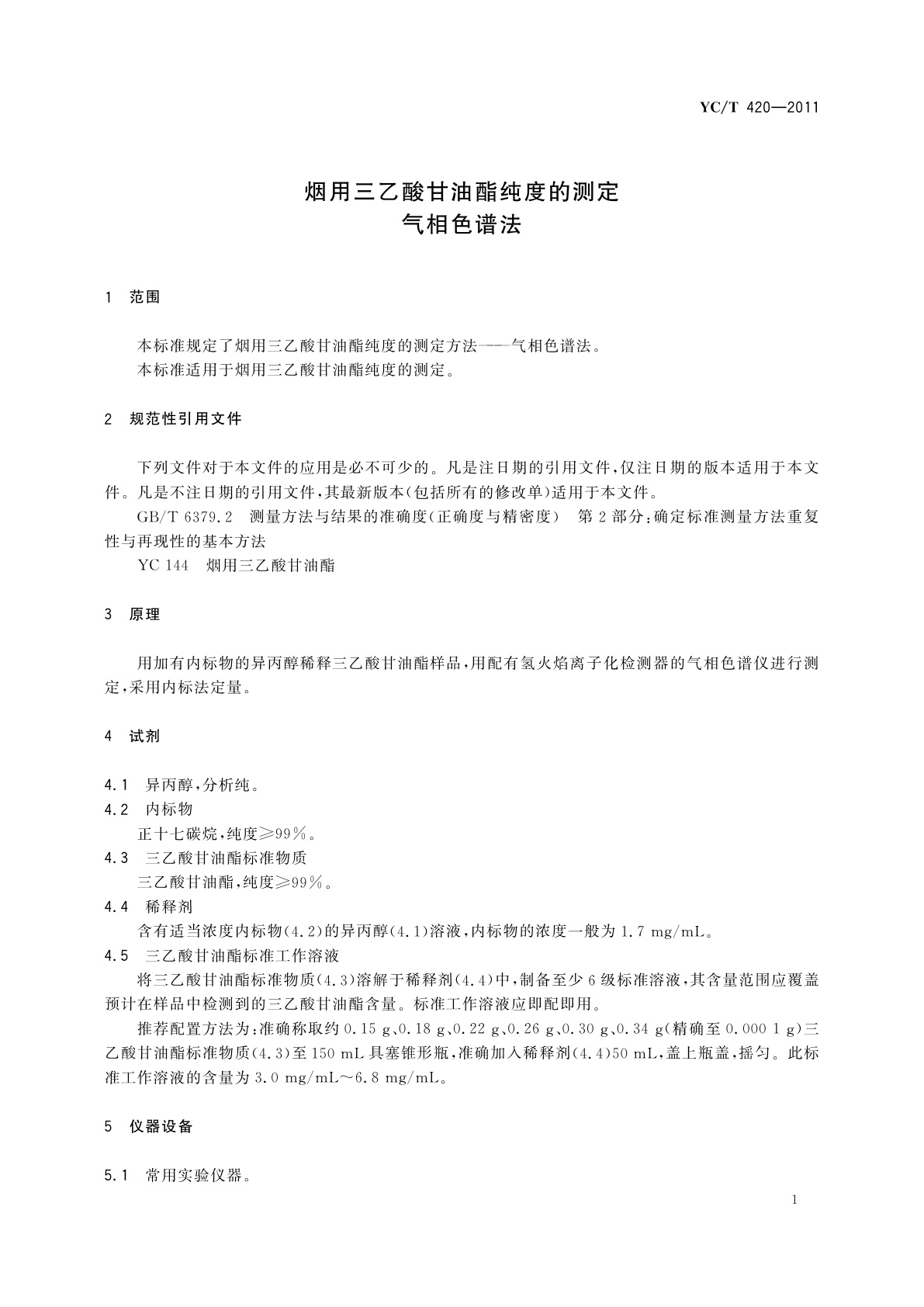YC/T 420-2011 烟用三乙酸甘油酯纯度的测定　气相色谱法