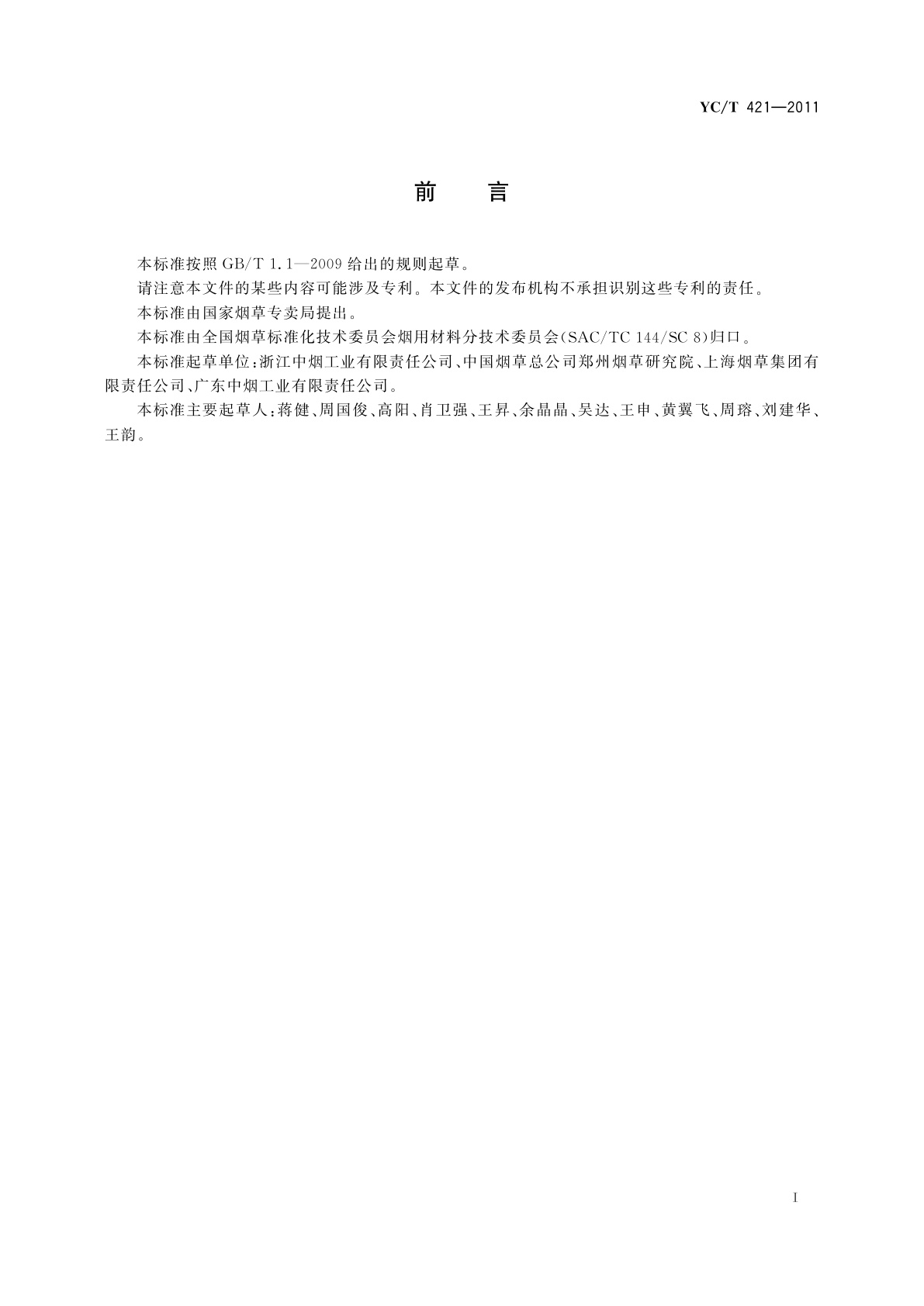 YC/T 421-2011 烟用添加剂中邻氨基苯甲酸肉桂酯的测定　高效液相色谱法