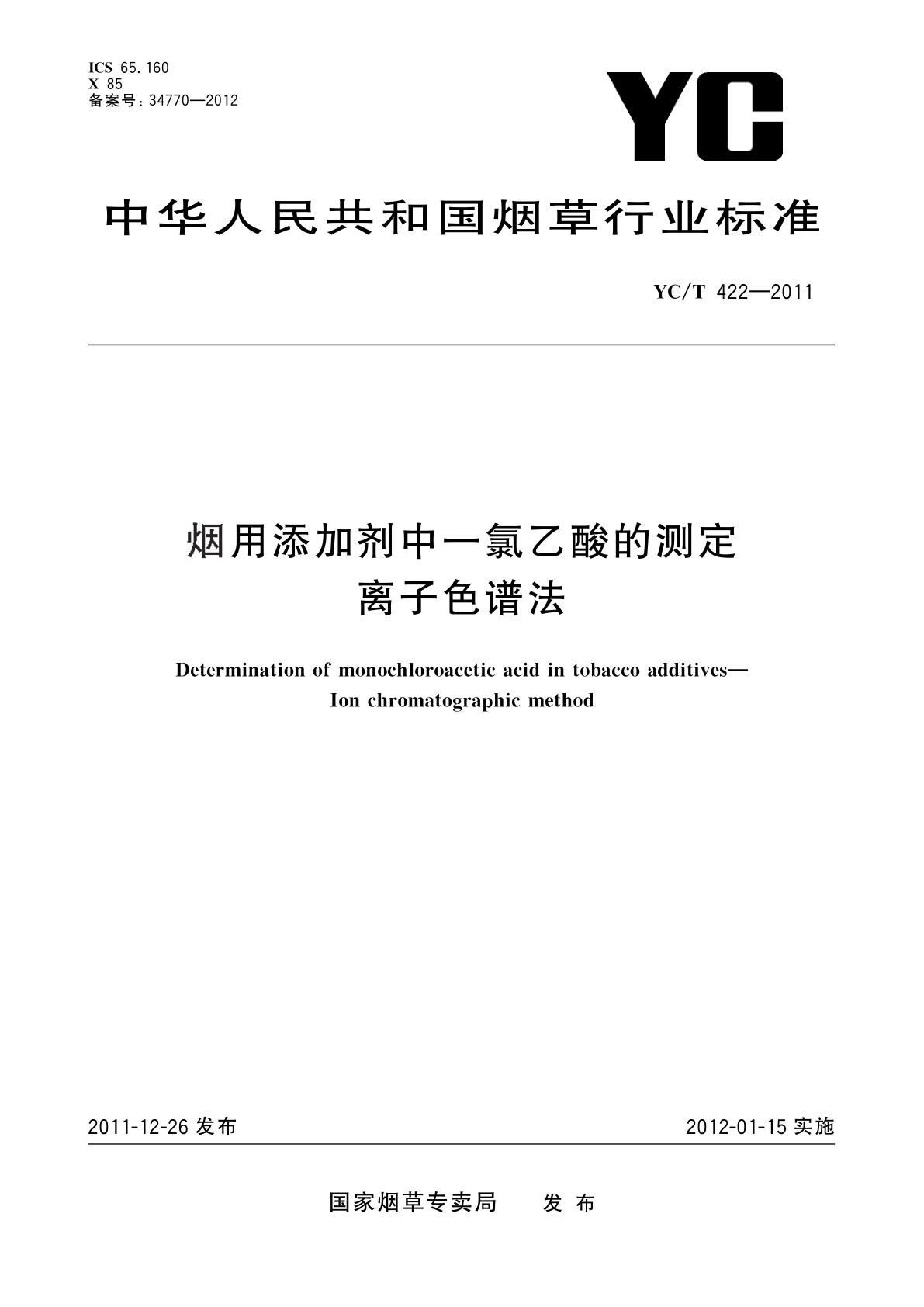 烟用添加剂中一氯乙酸的测定　离子色谱法.pdf