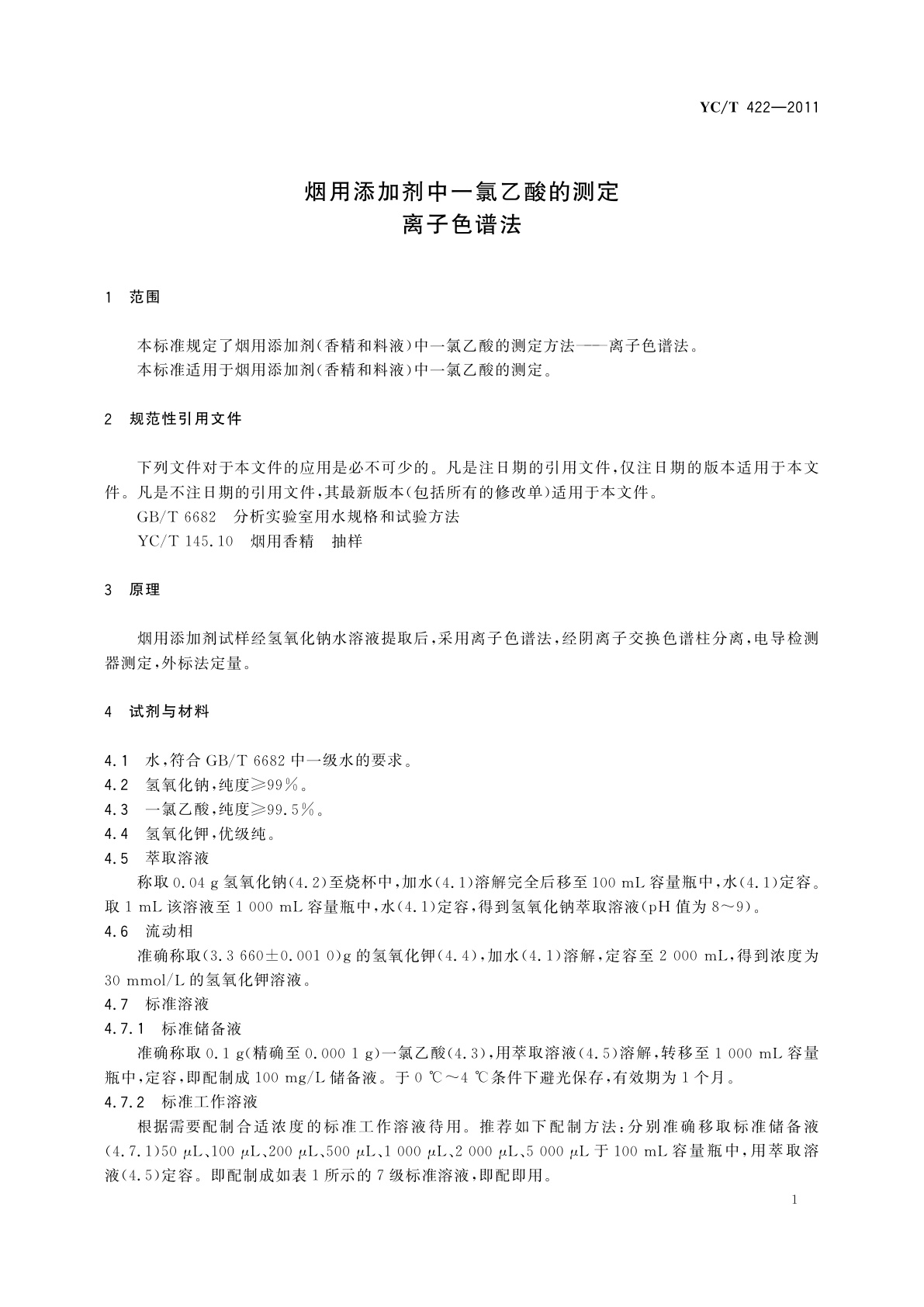 YC/T 422-2011 烟用添加剂中一氯乙酸的测定　离子色谱法