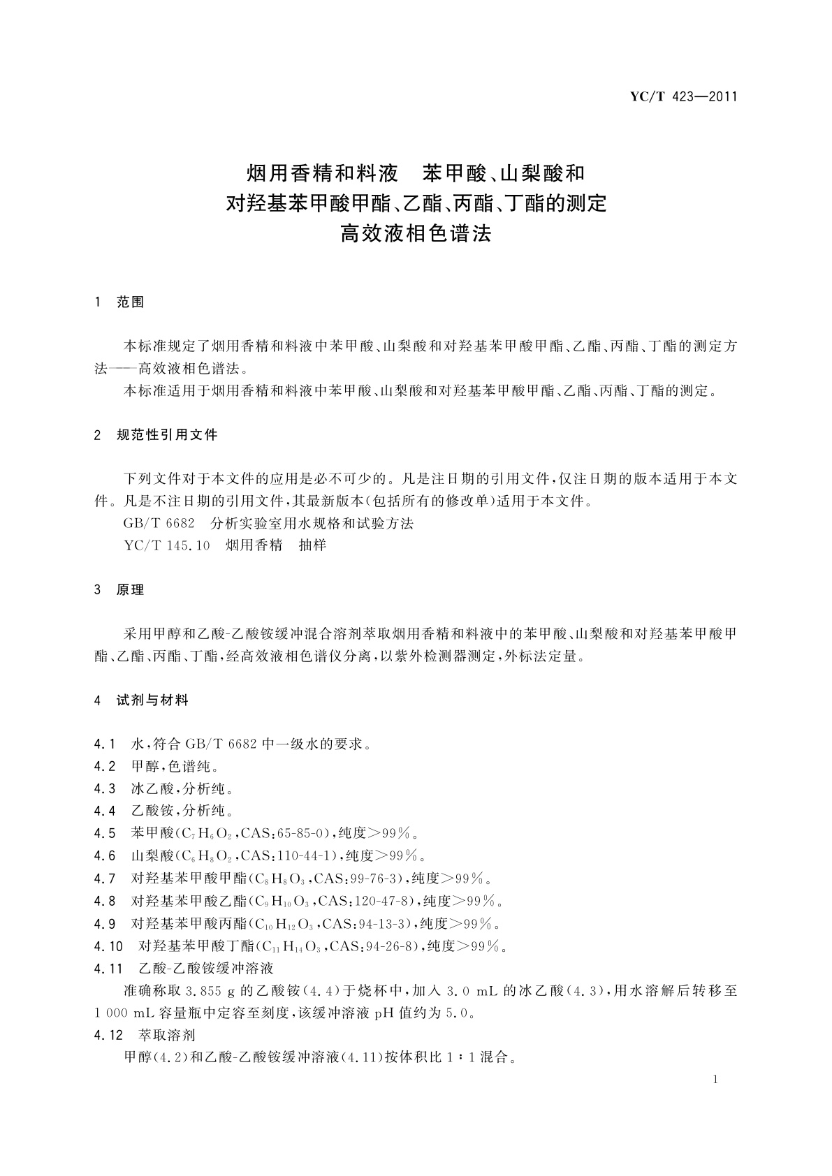 YC/T 423-2011 烟用香精和料液　苯甲酸、山梨酸和对羟基苯甲酸甲酯、乙酯、丙酯、丁酯的测定　高效液相色谱法