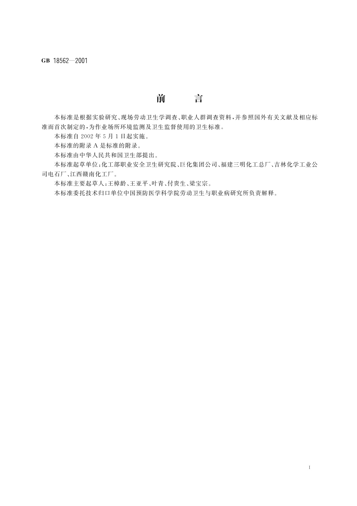 GB 18562-2001 车间空气中氰氨化钙(石灰氮)职业接触限值