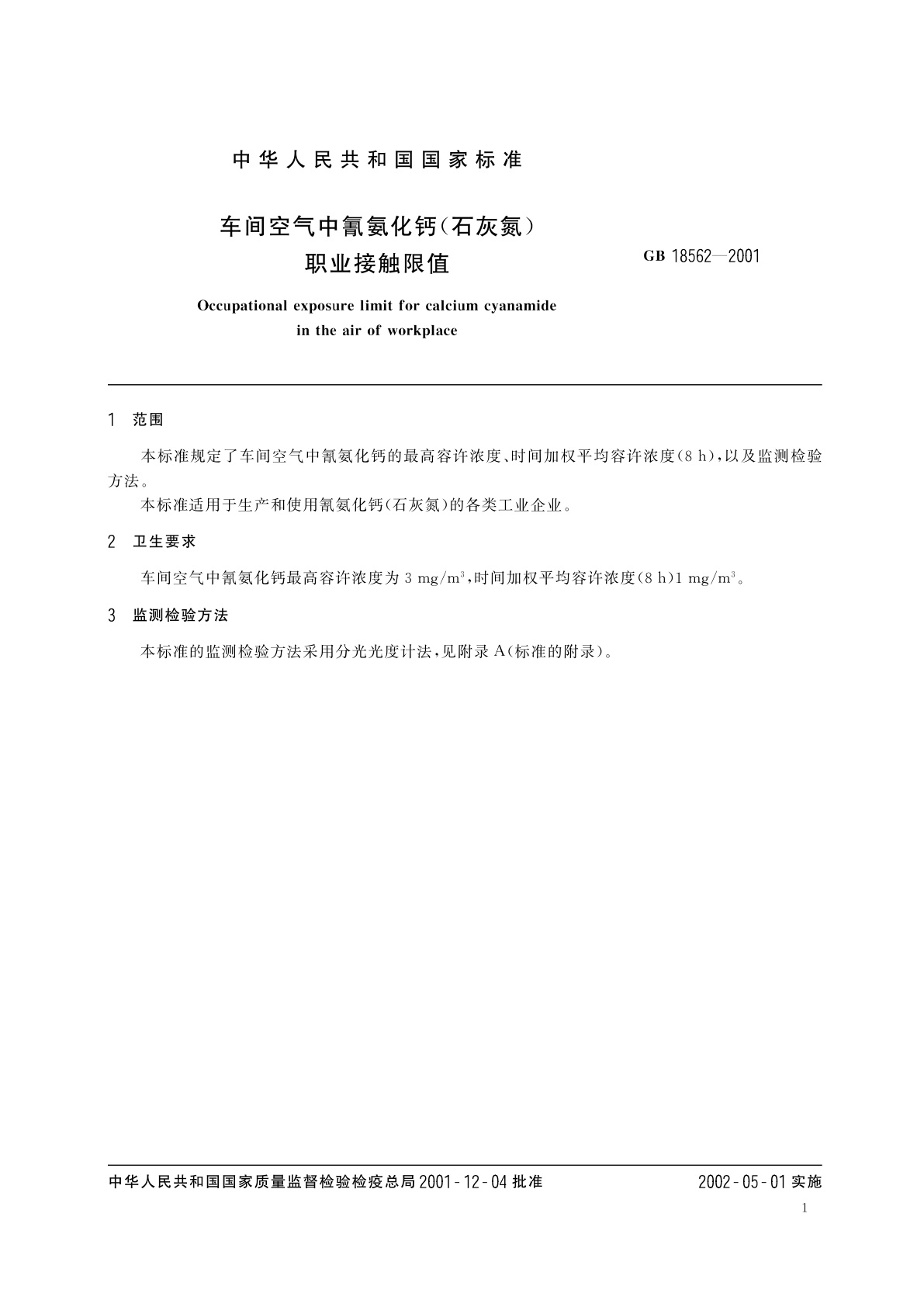 GB 18562-2001 车间空气中氰氨化钙(石灰氮)职业接触限值