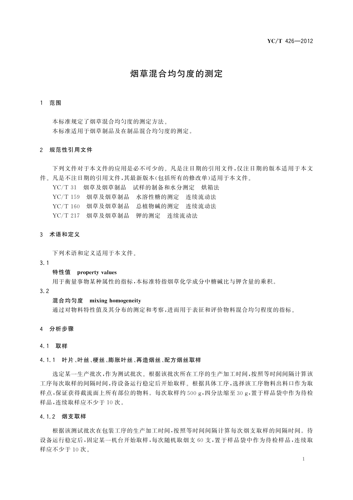 YC/T 426-2012 烟草混合均匀度的测定