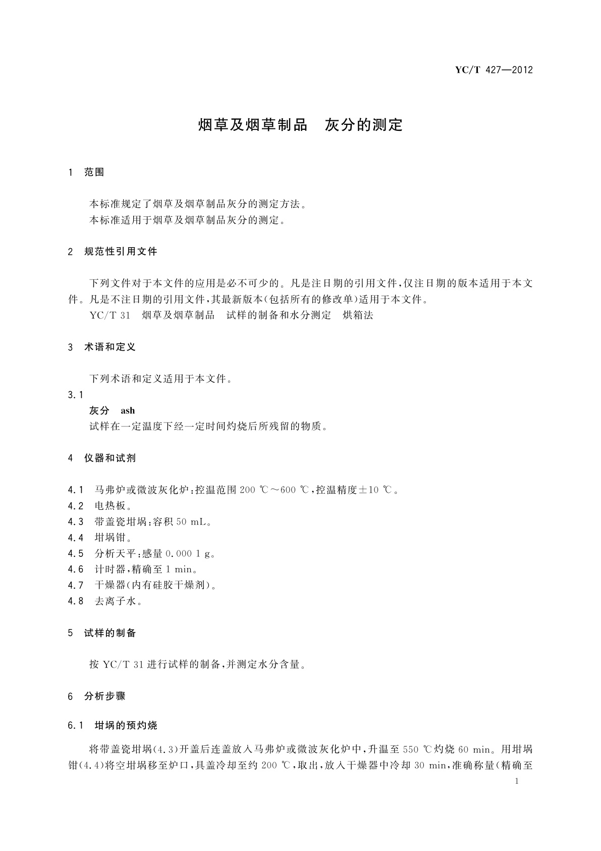 YC/T 427-2012 烟草及烟草制品　灰分的测定