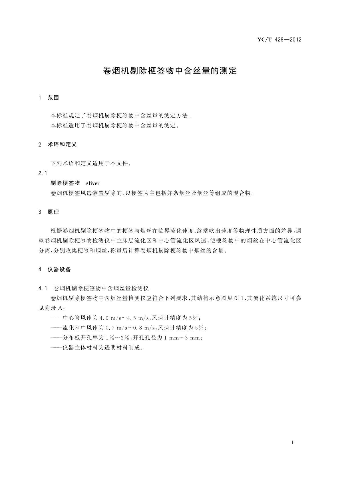 YC/T 428-2012 卷烟机剔除梗签物中含丝量的测定