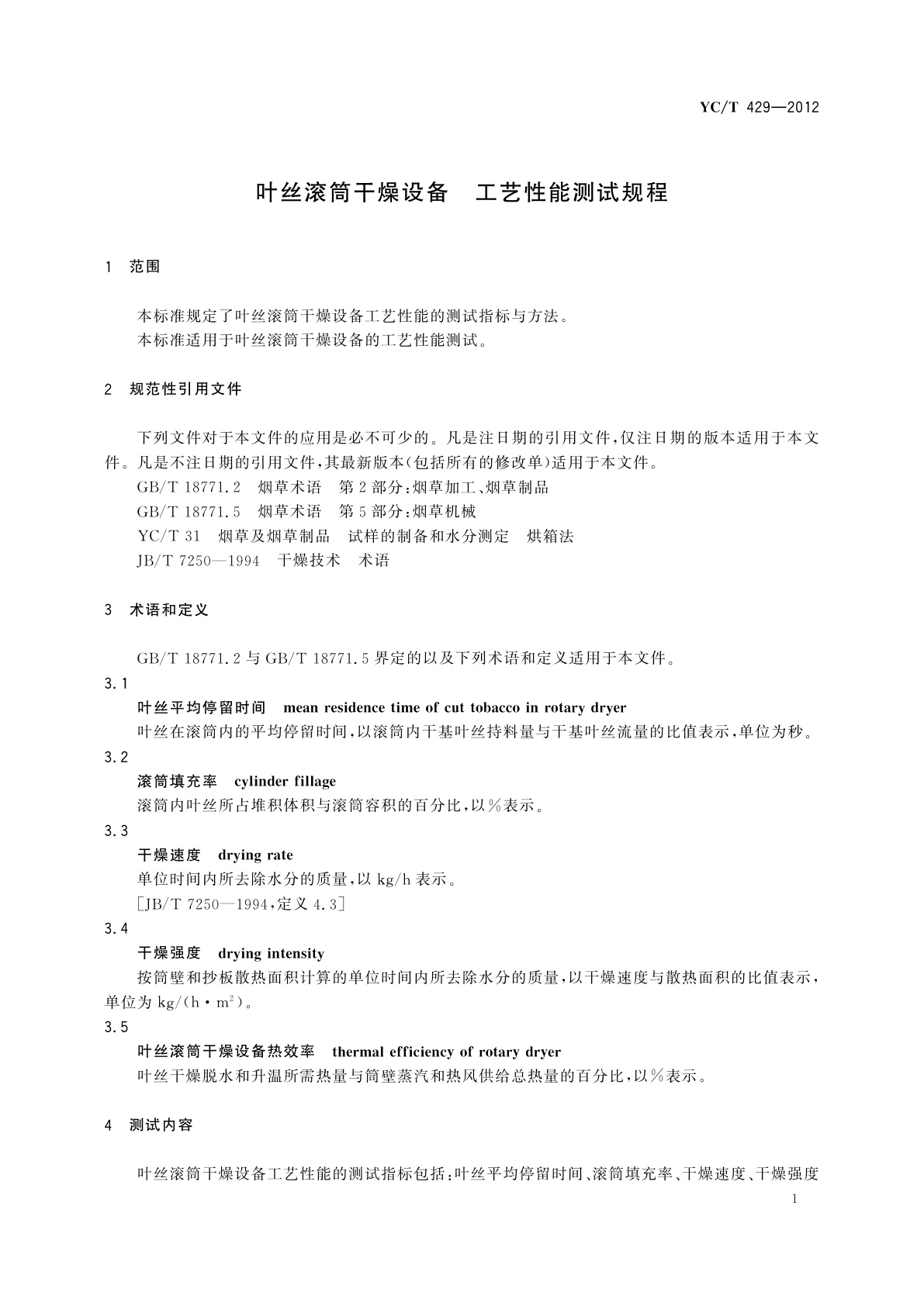 YC/T 429-2012 叶丝滚筒干燥设备　工艺性能测试规程