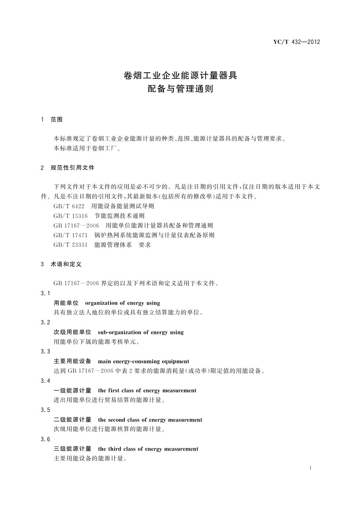 YC/T 432-2012 卷烟工业企业能源计量器具配备与管理通则