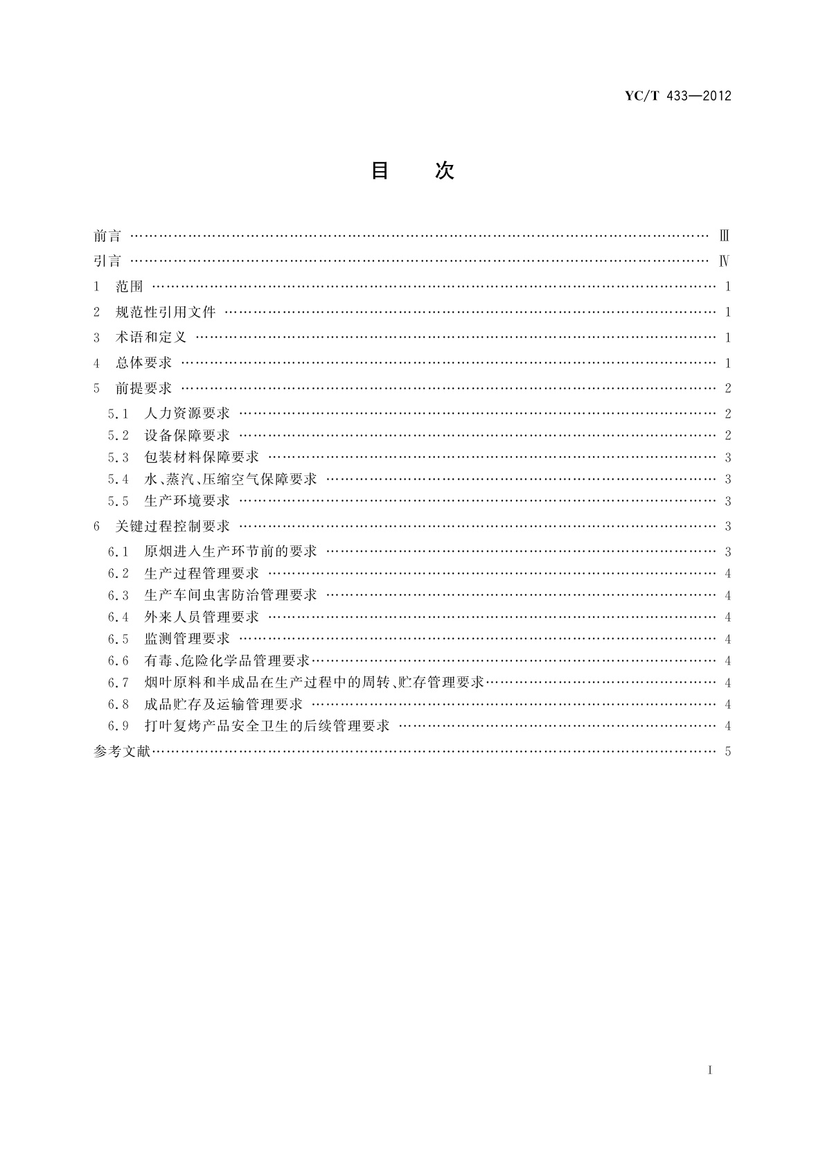 YC/T 433-2012 打叶复烤生产过程产品安全卫生保障通则