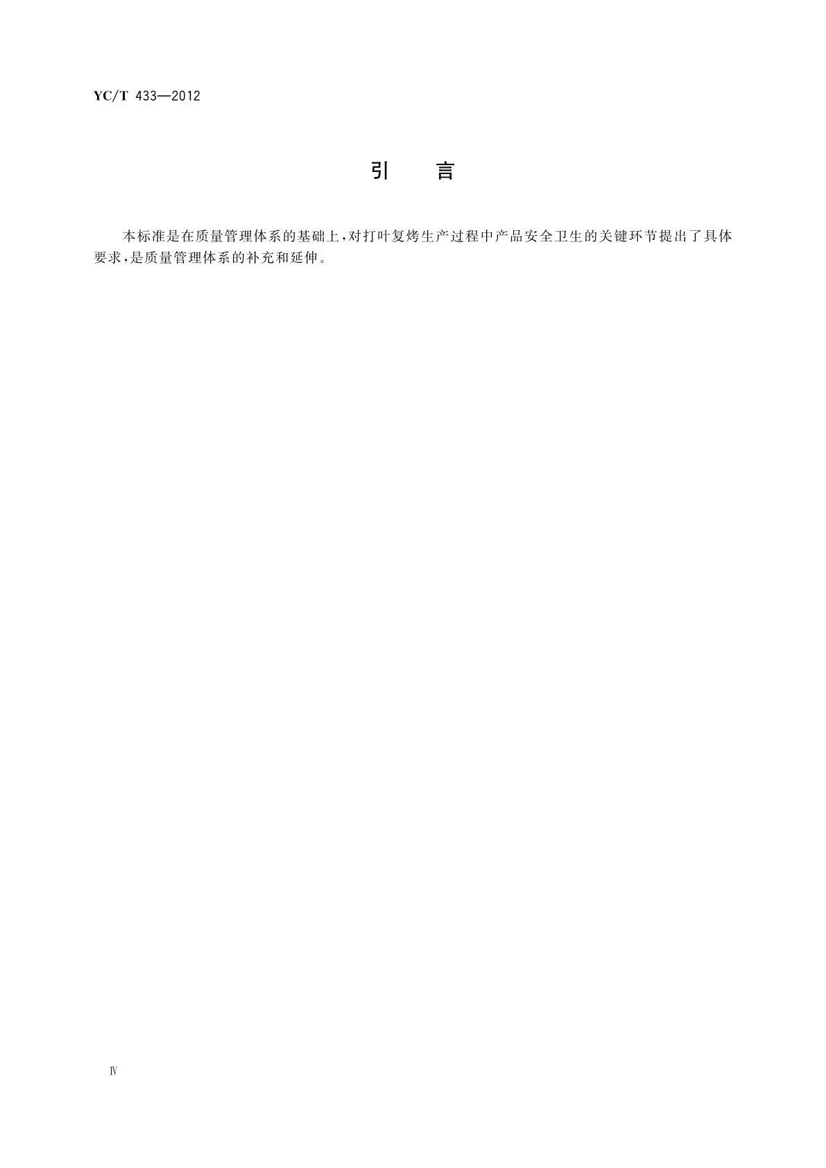 YC/T 433-2012 打叶复烤生产过程产品安全卫生保障通则