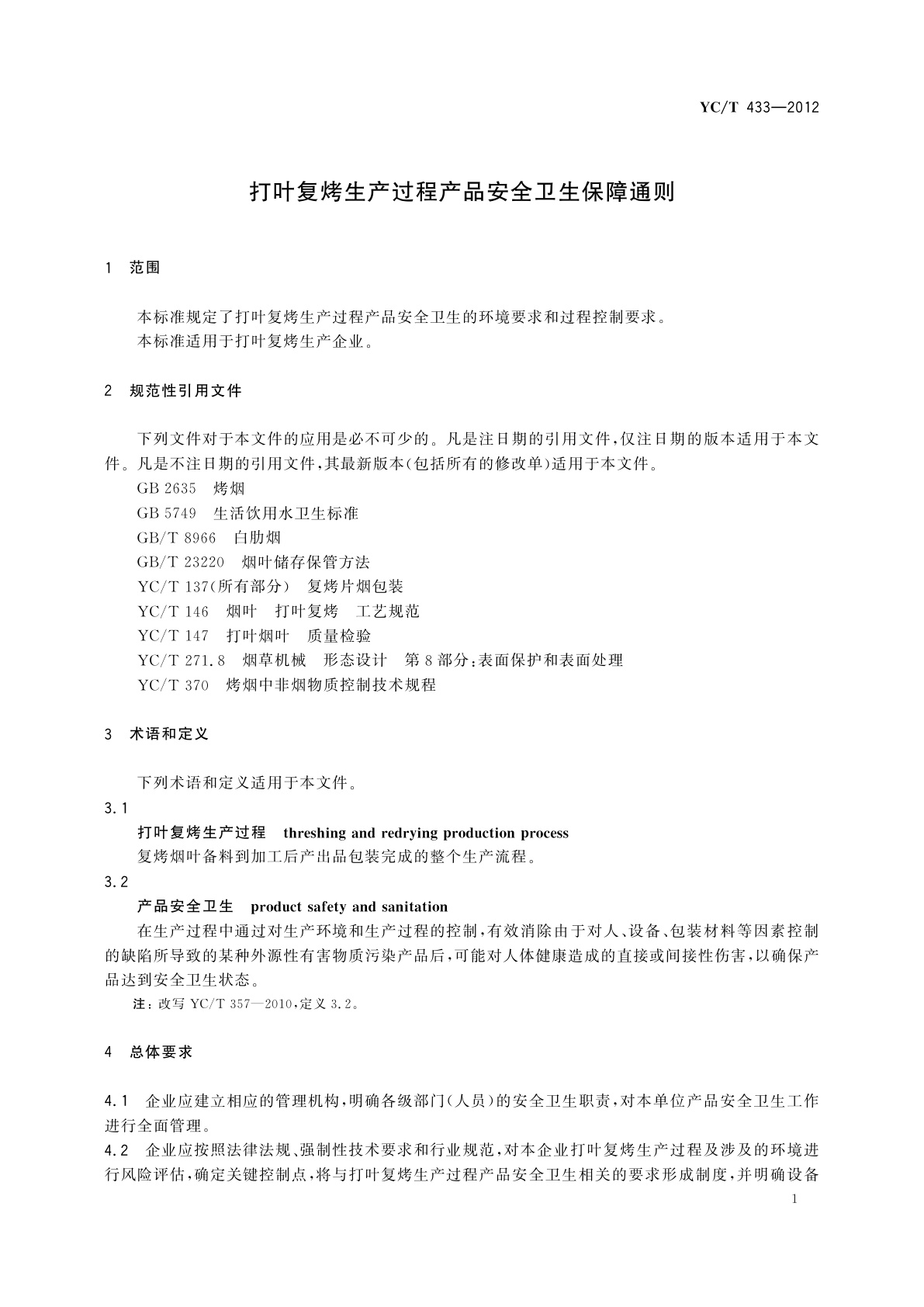 YC/T 433-2012 打叶复烤生产过程产品安全卫生保障通则