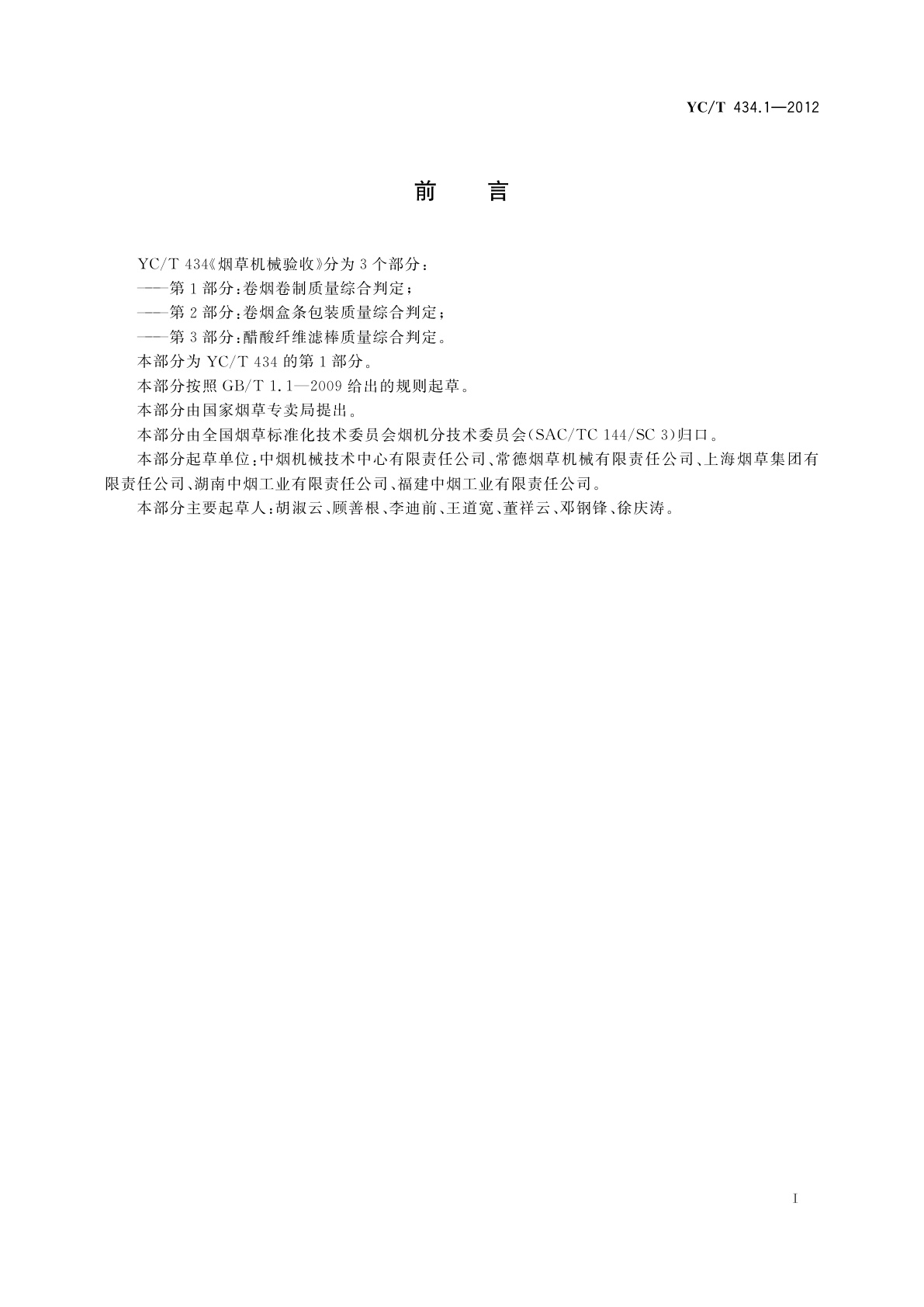 YC/T 434.1-2012 烟草机械验收　第1部分：卷烟卷制质量综合判定