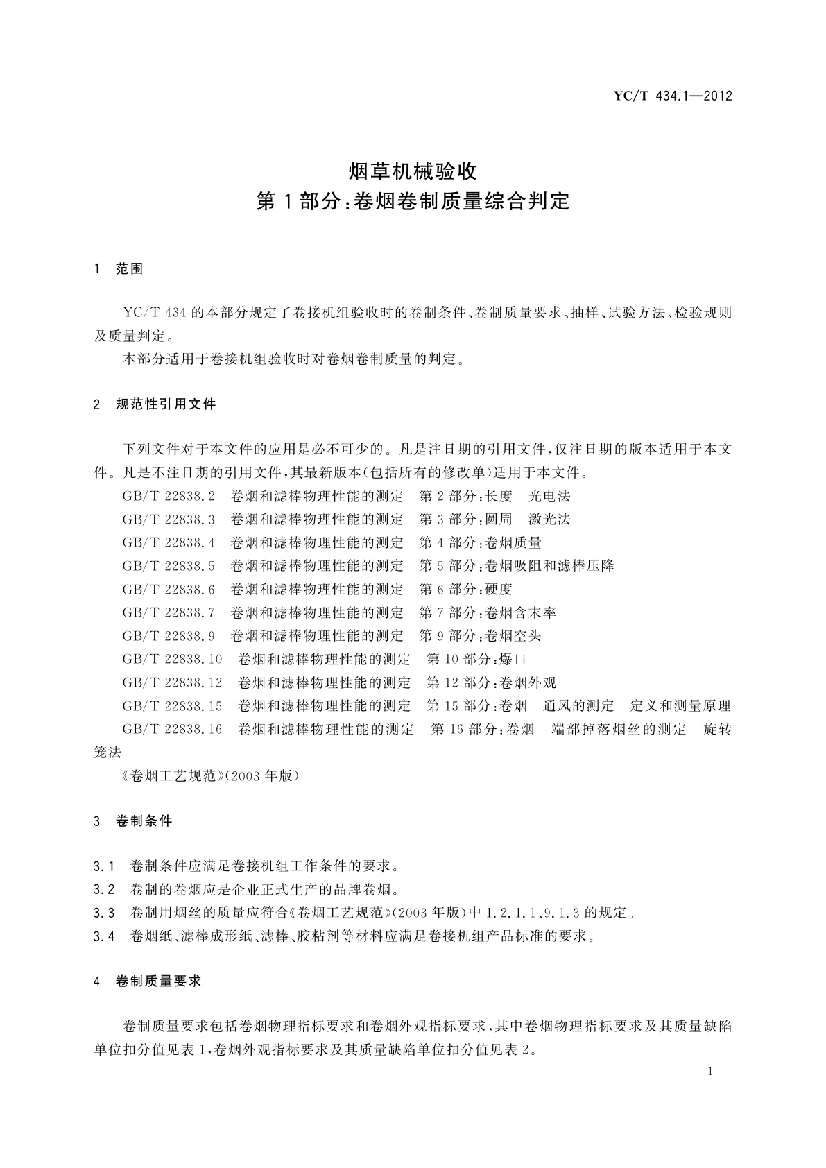 YC/T 434.1-2012 烟草机械验收　第1部分：卷烟卷制质量综合判定