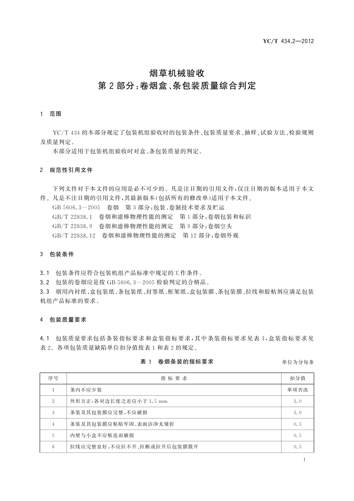 YC/T 434.2-2012 烟草机械验收　第2部分：卷烟盒、条包装质量综合判定