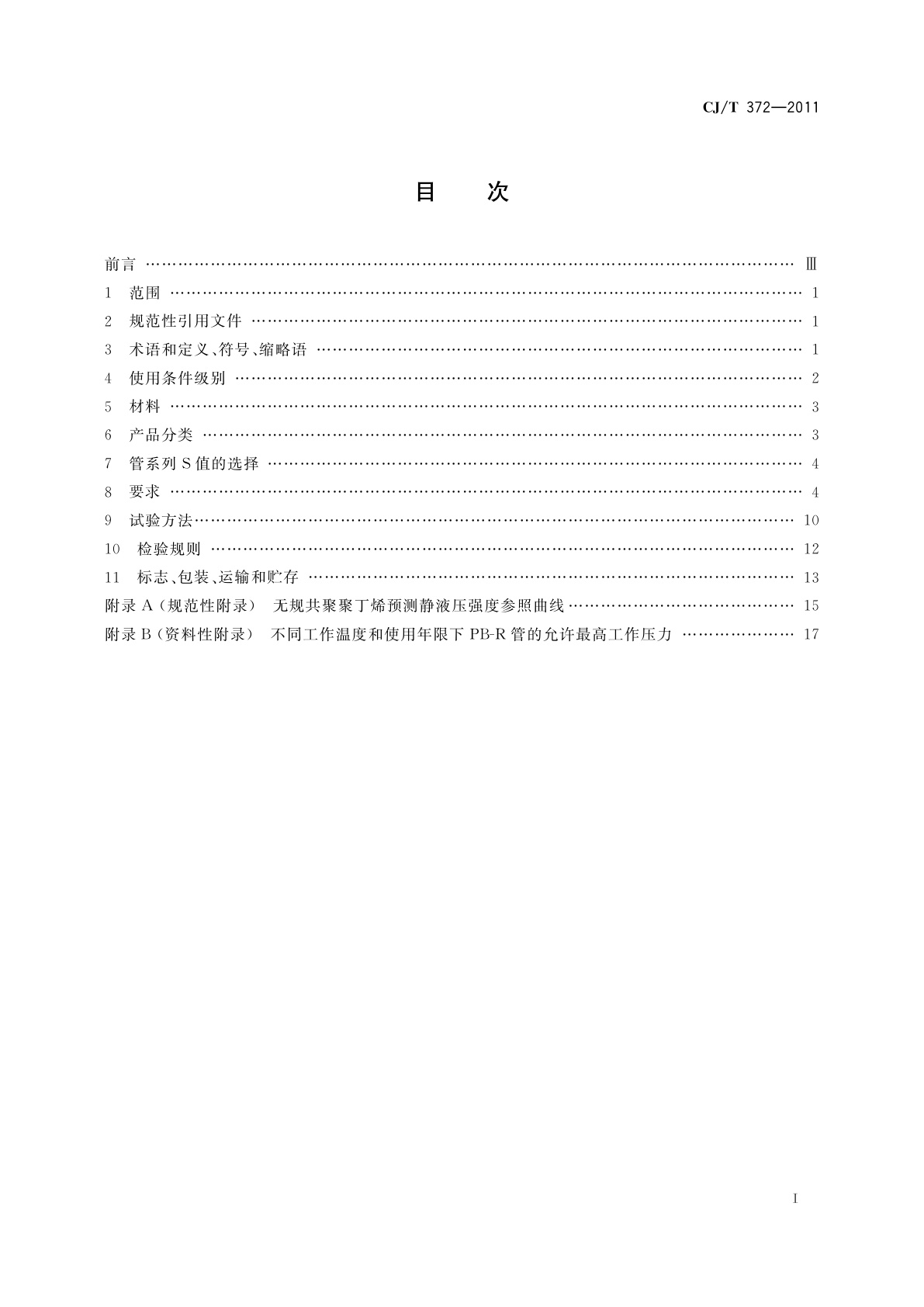 CJ/T 372-2011 冷热水用无规共聚聚丁烯管材及管件